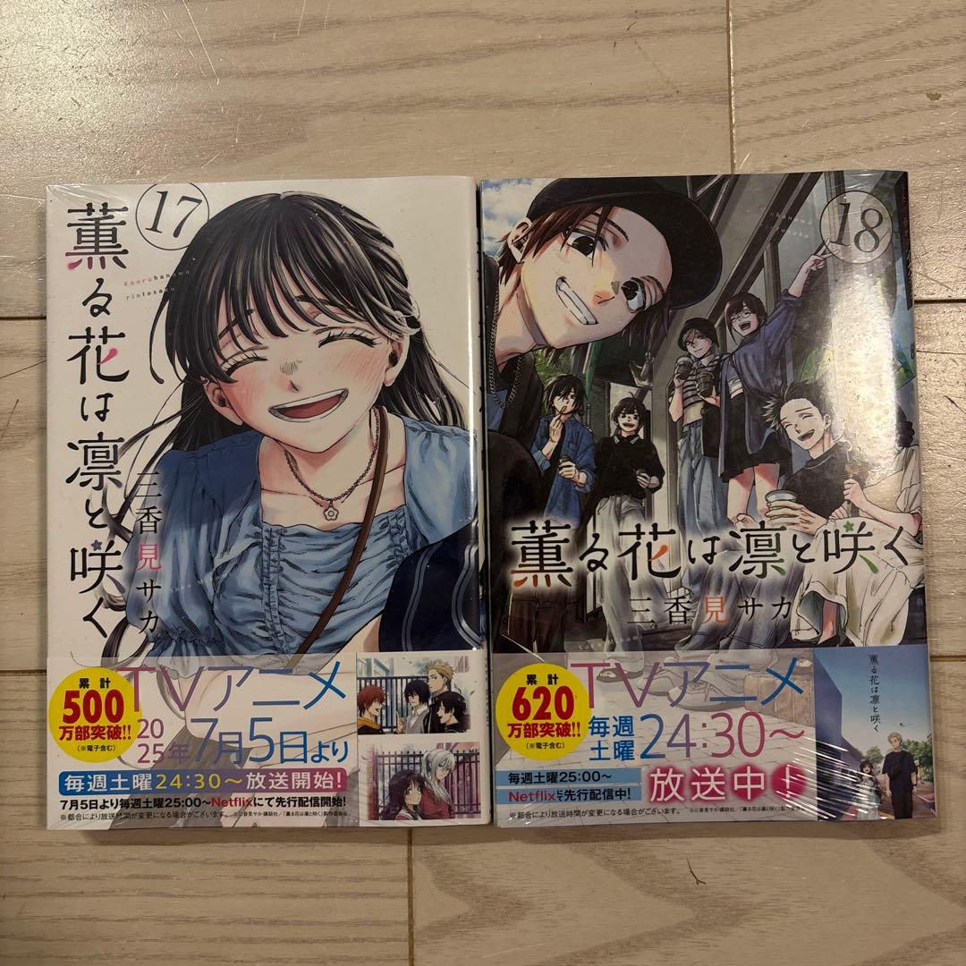 薫る花は凛と咲く　全1巻〜18巻