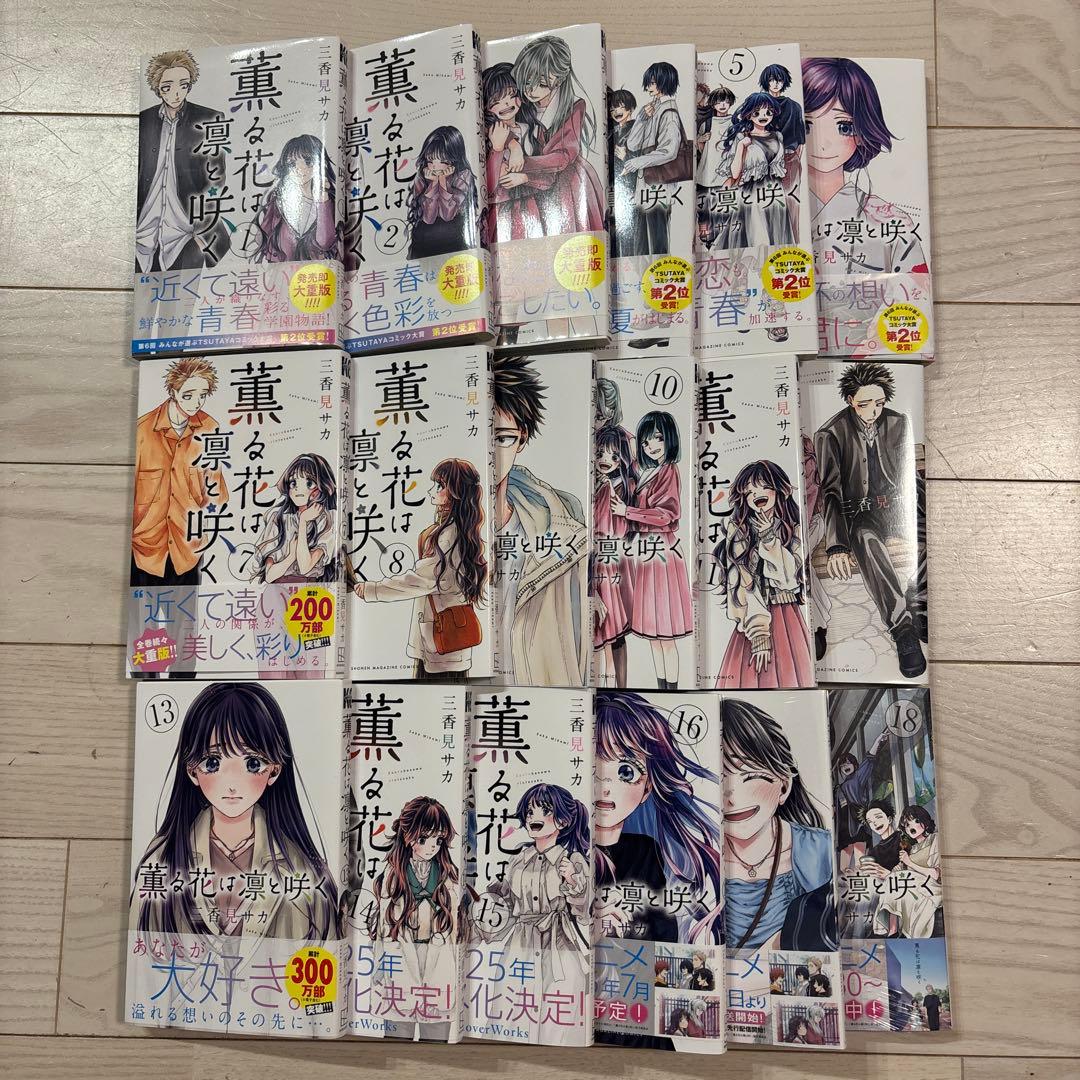 薫る花は凛と咲く　全1巻〜18巻