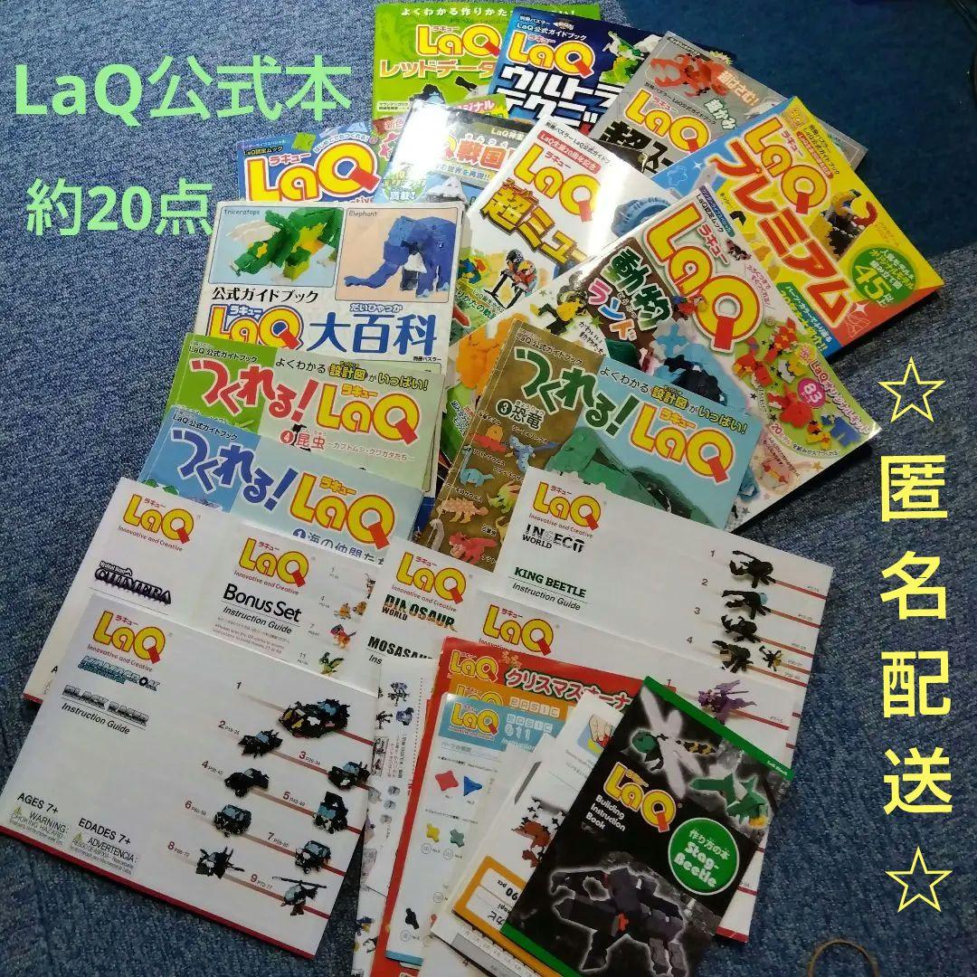 LaQ ラキュー 公式ガイドブック ガイド 12冊 ＋α