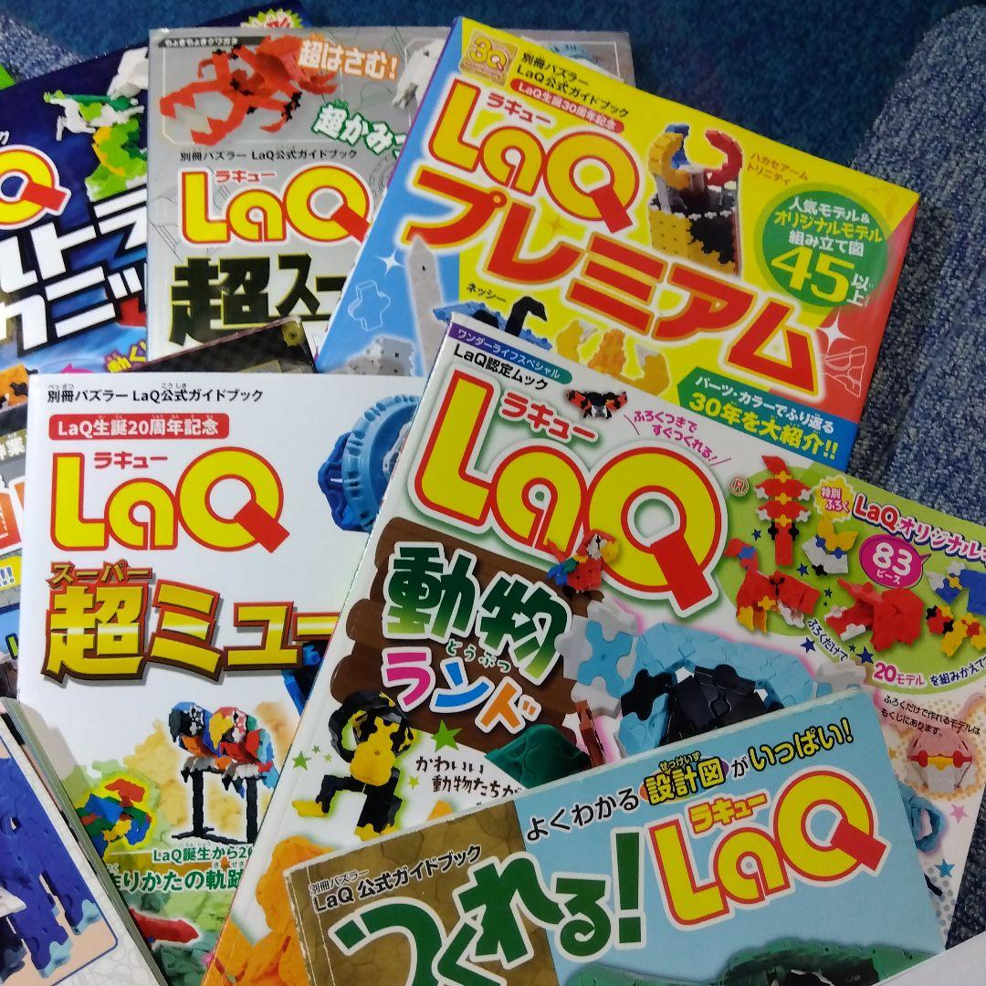 LaQ ラキュー 公式ガイドブック ガイド 12冊 ＋α