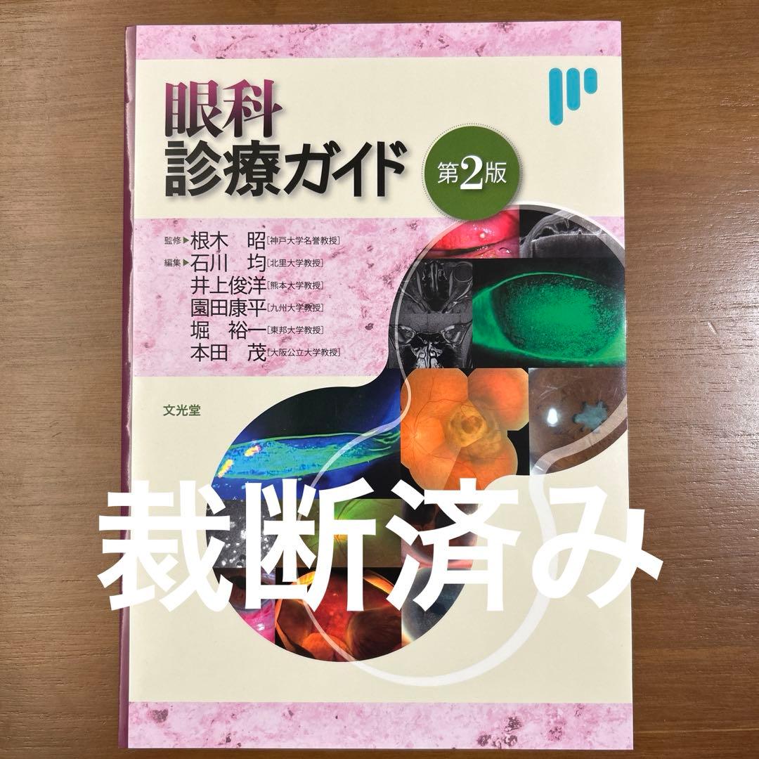 眼科診療ガイド 第2版　裁断済み