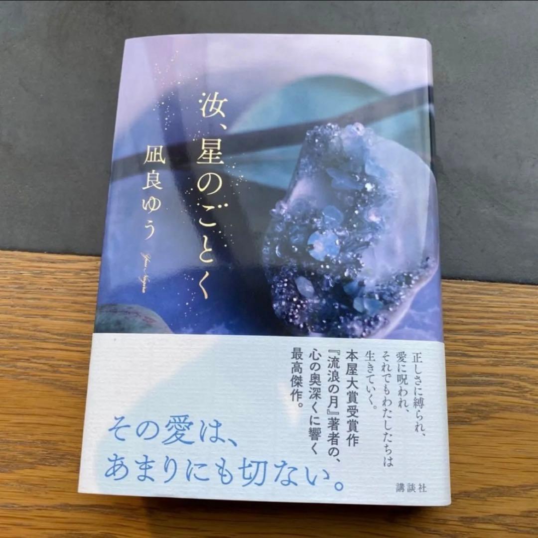 汝、星のごとく