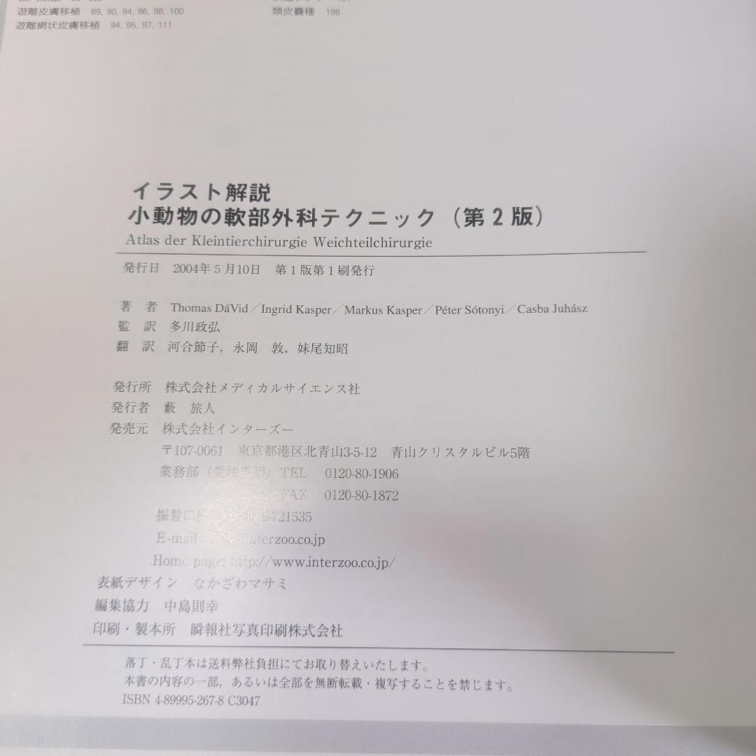 【美品】小動物の軟部外科テクニック―イラスト解説