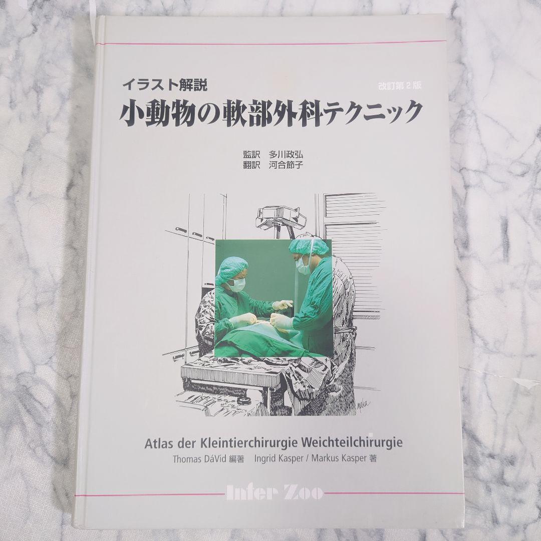 【美品】小動物の軟部外科テクニック―イラスト解説