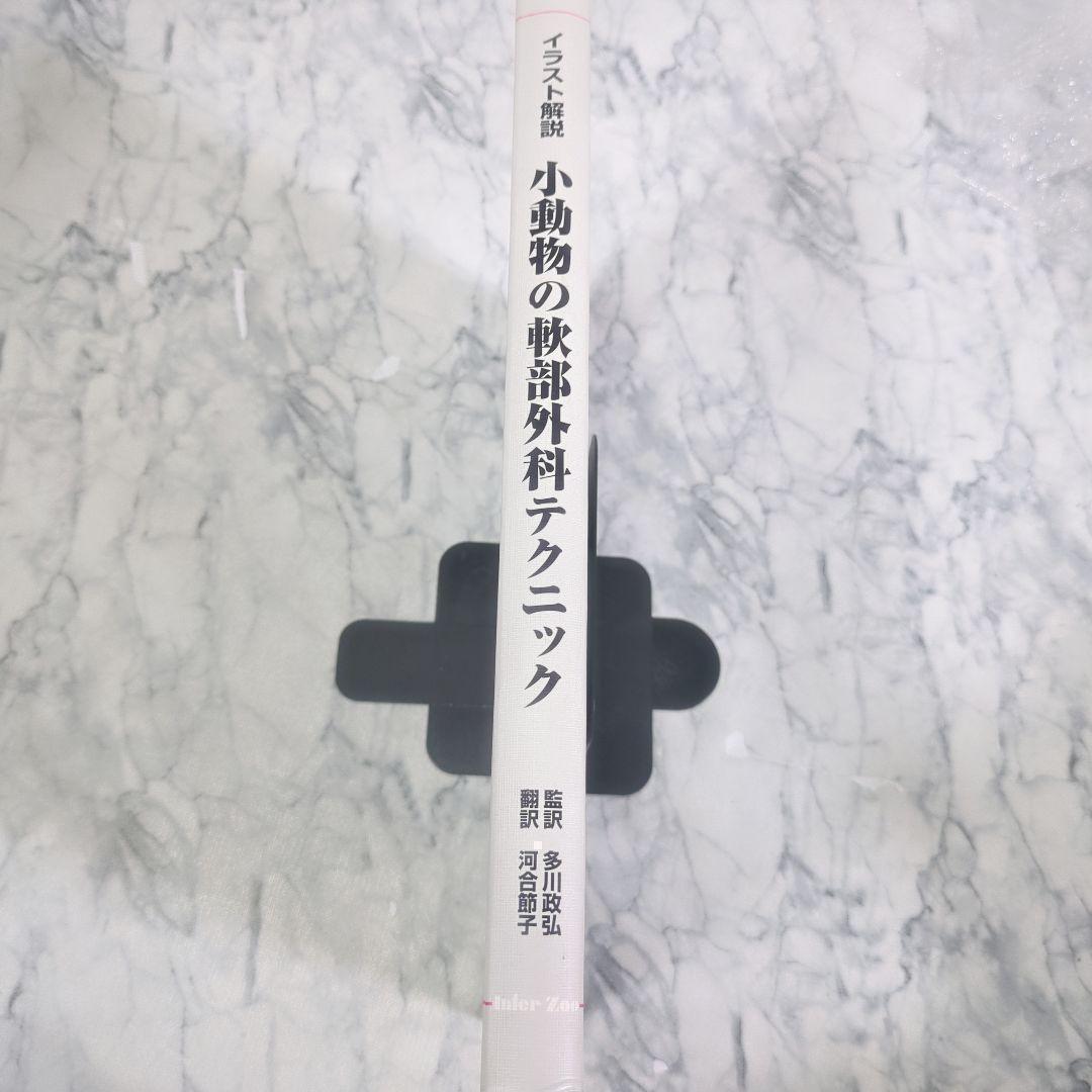 【美品】小動物の軟部外科テクニック―イラスト解説
