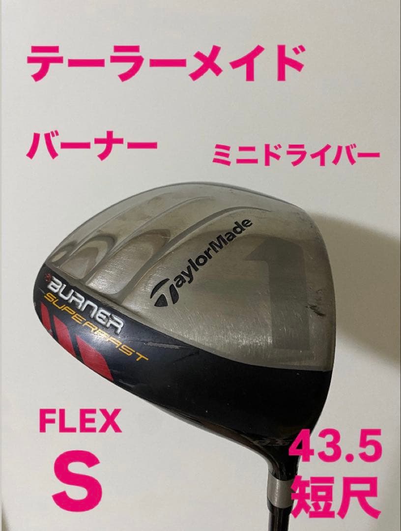 583 曲がらないドライバー！短尺　43.5インチ　バーナー