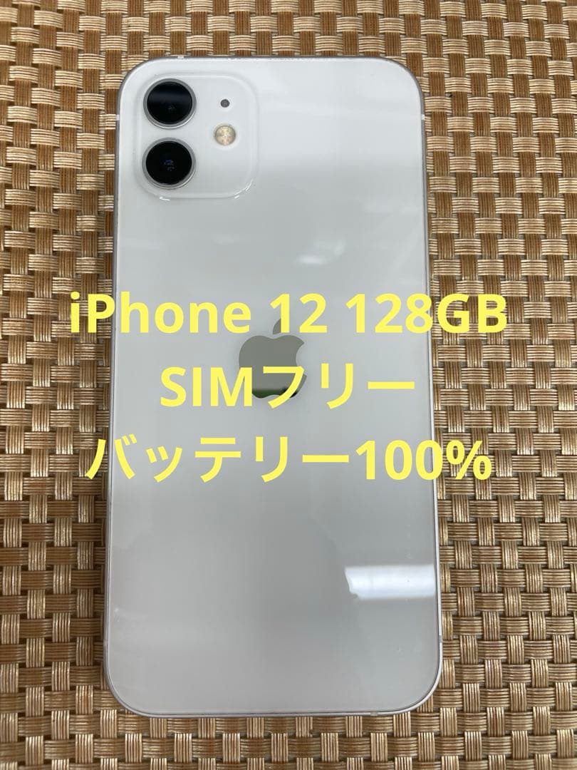 iPhone 12 128 GB ホワイトSIMフリー【0120】