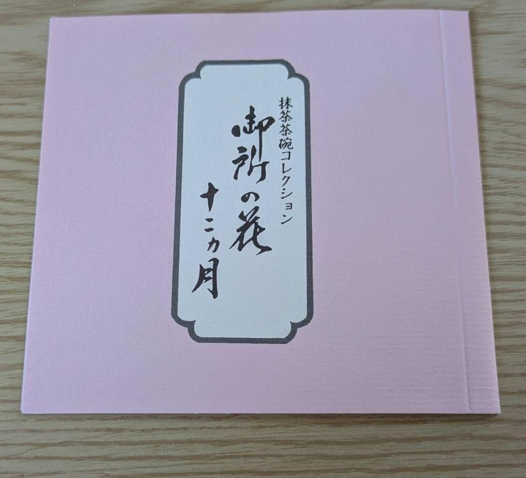 御所の花 十二ヶ月抹茶茶碗セット 桑野むつ子【箱・付属品全てあり】