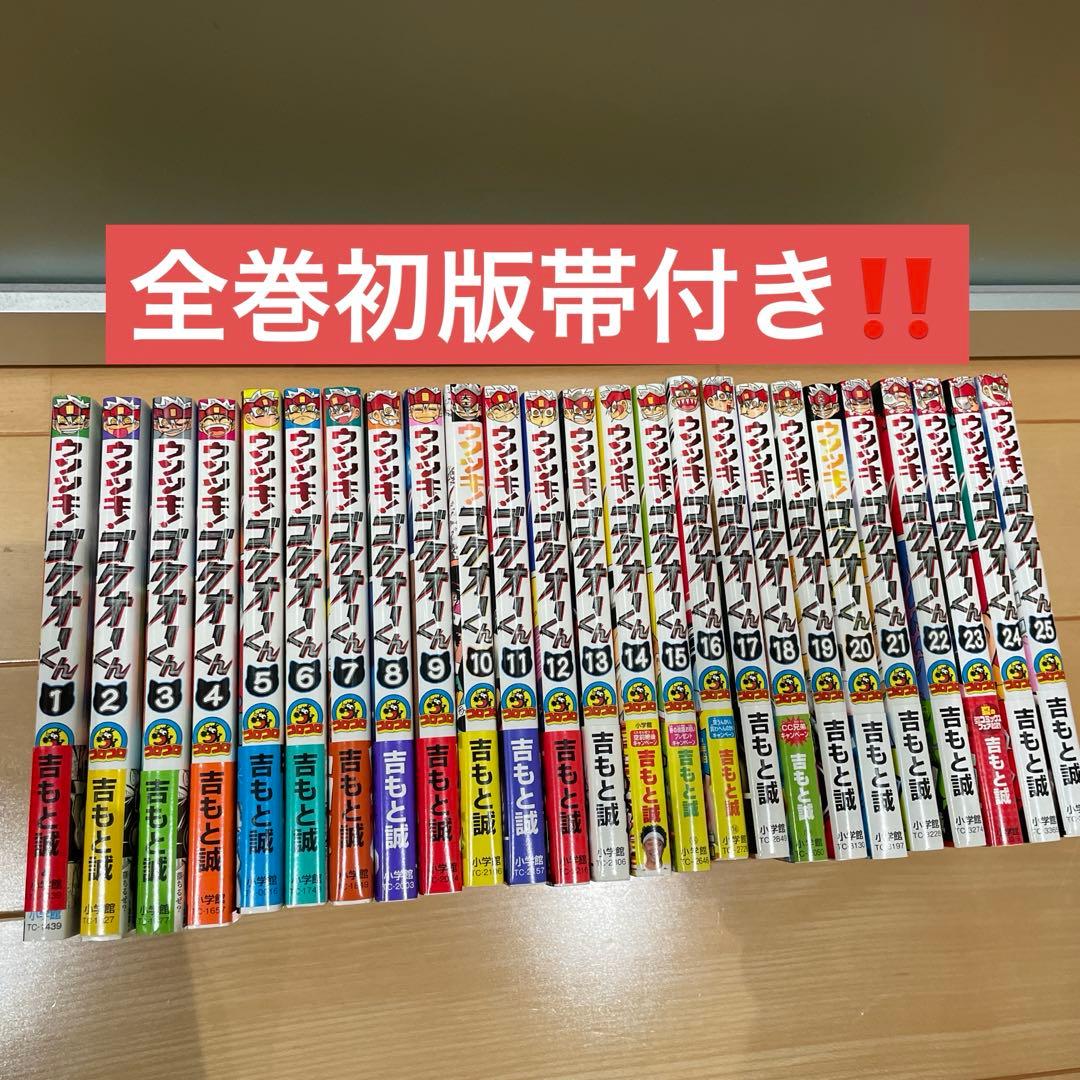 【希少　全巻初版帯付き】ウソツキ！ゴクオーくん 25巻 全巻 セット　美品