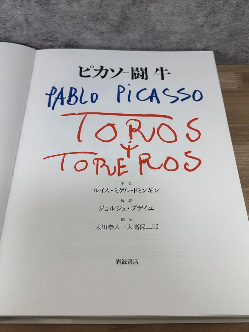 パブロ・ピカソ画集 洋書 闘牛と闘牛士 TOROS Y TOREROS