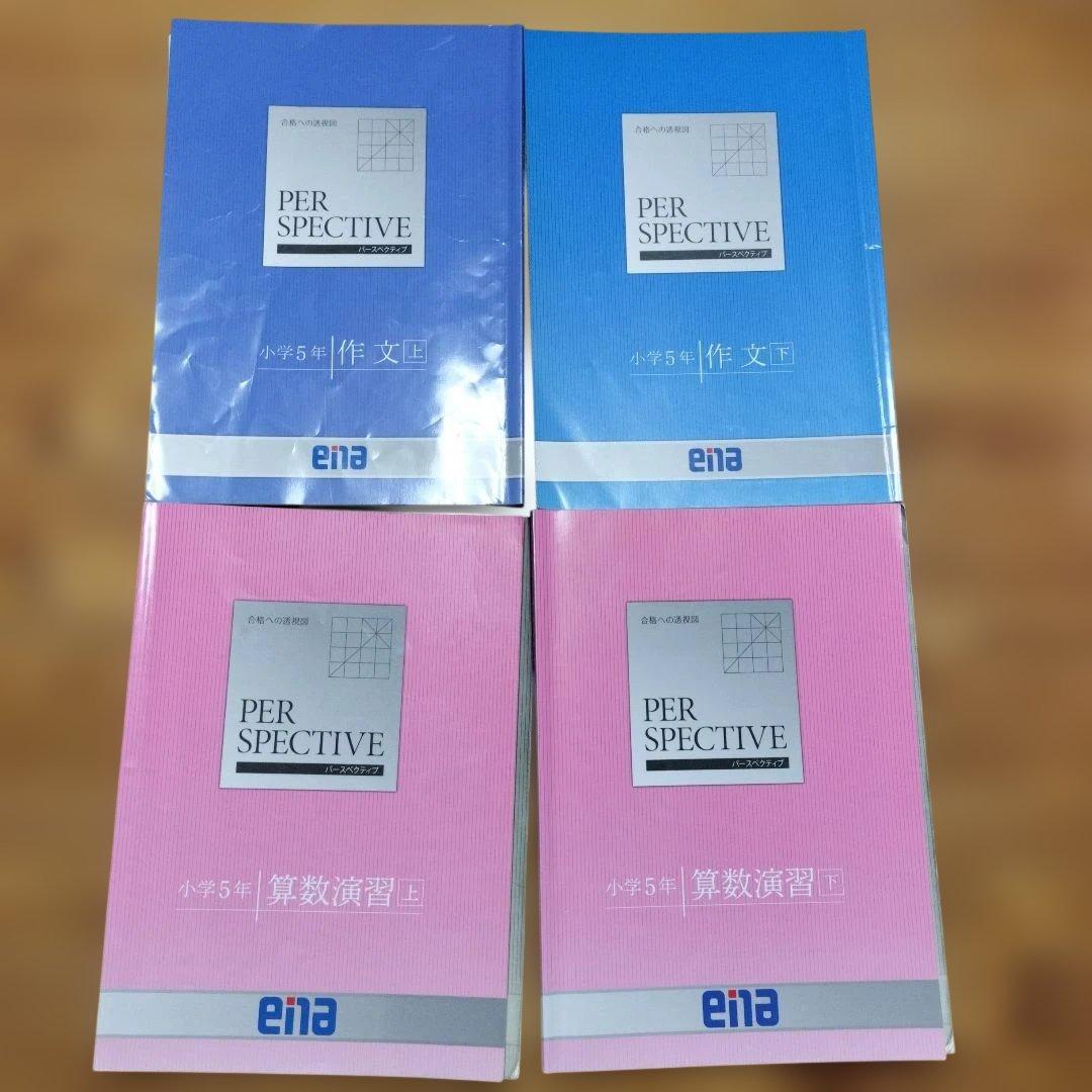 ena 小5 テキスト　パースペクティブ　本科・講習　1年分フルセット