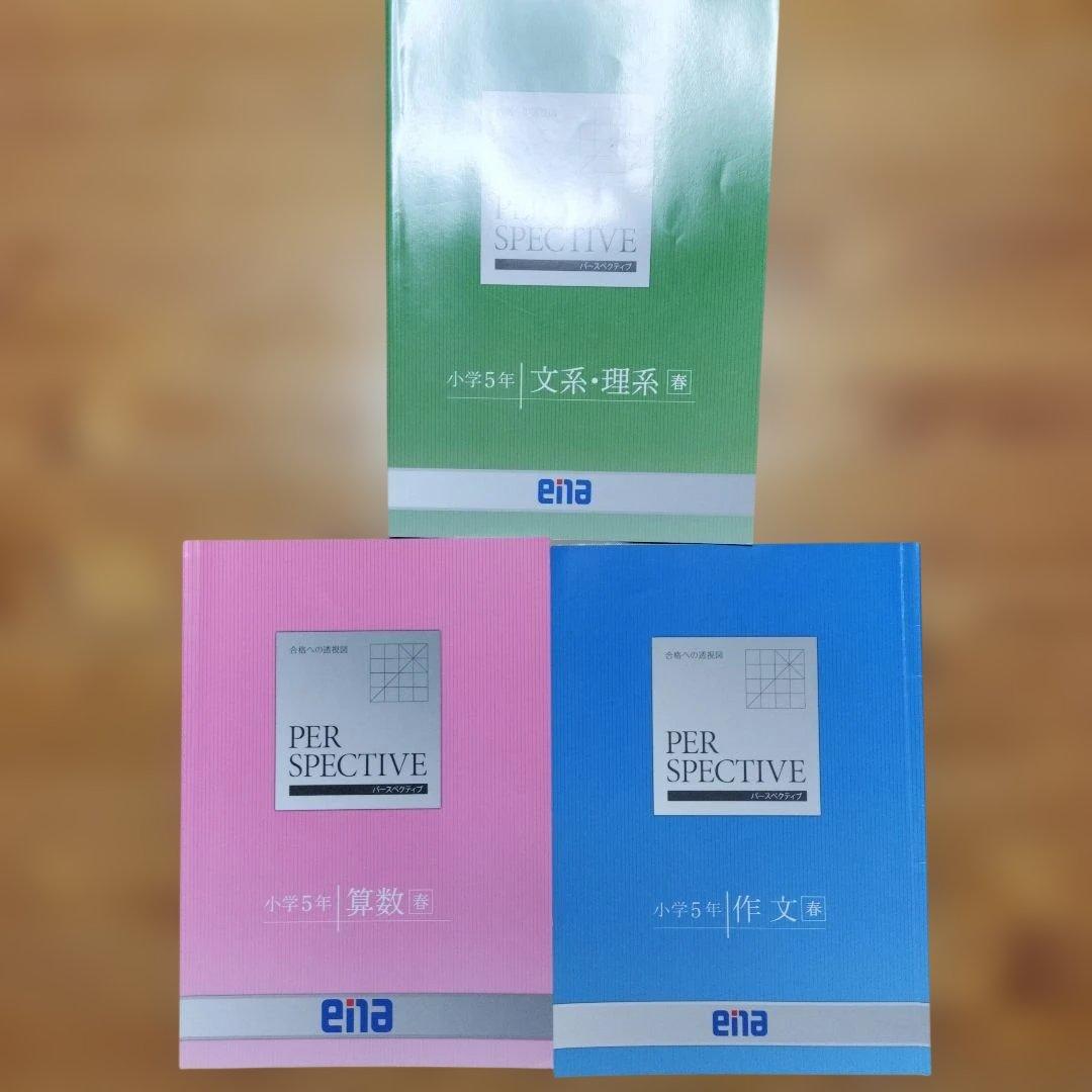 ena 小5 テキスト　パースペクティブ　本科・講習　1年分フルセット
