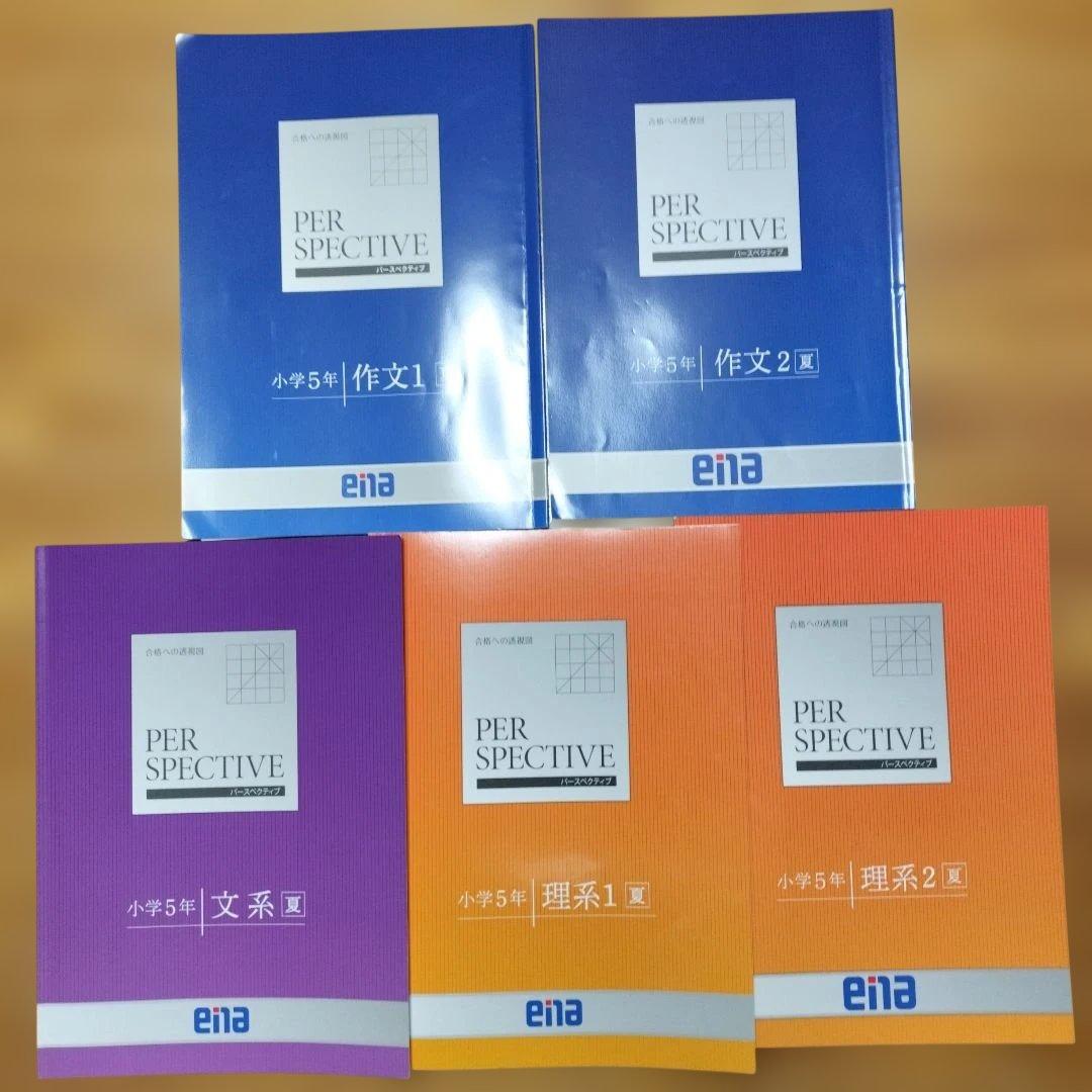 ena 小5 テキスト　パースペクティブ　本科・講習　1年分フルセット