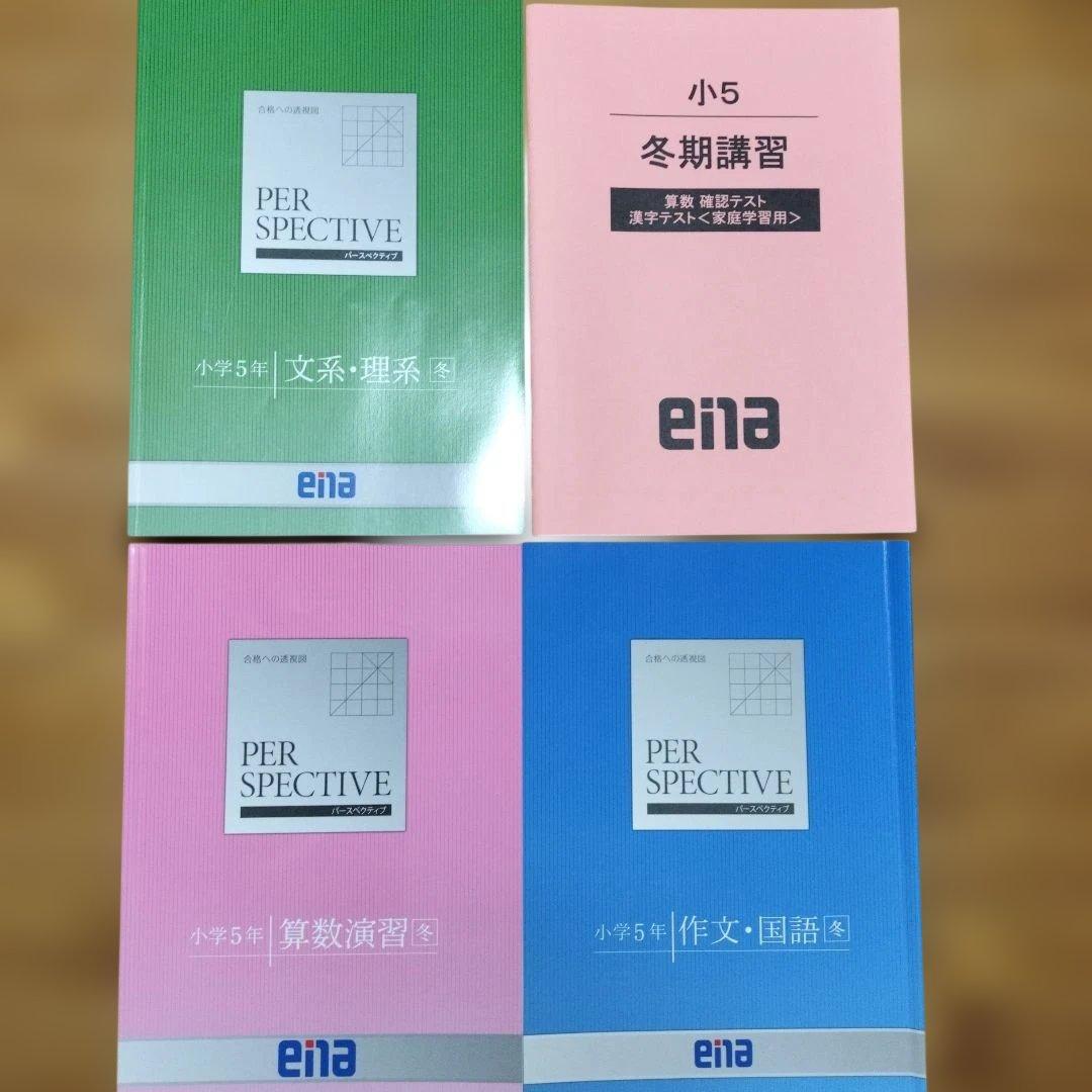 ena 小5 テキスト　パースペクティブ　本科・講習　1年分フルセット