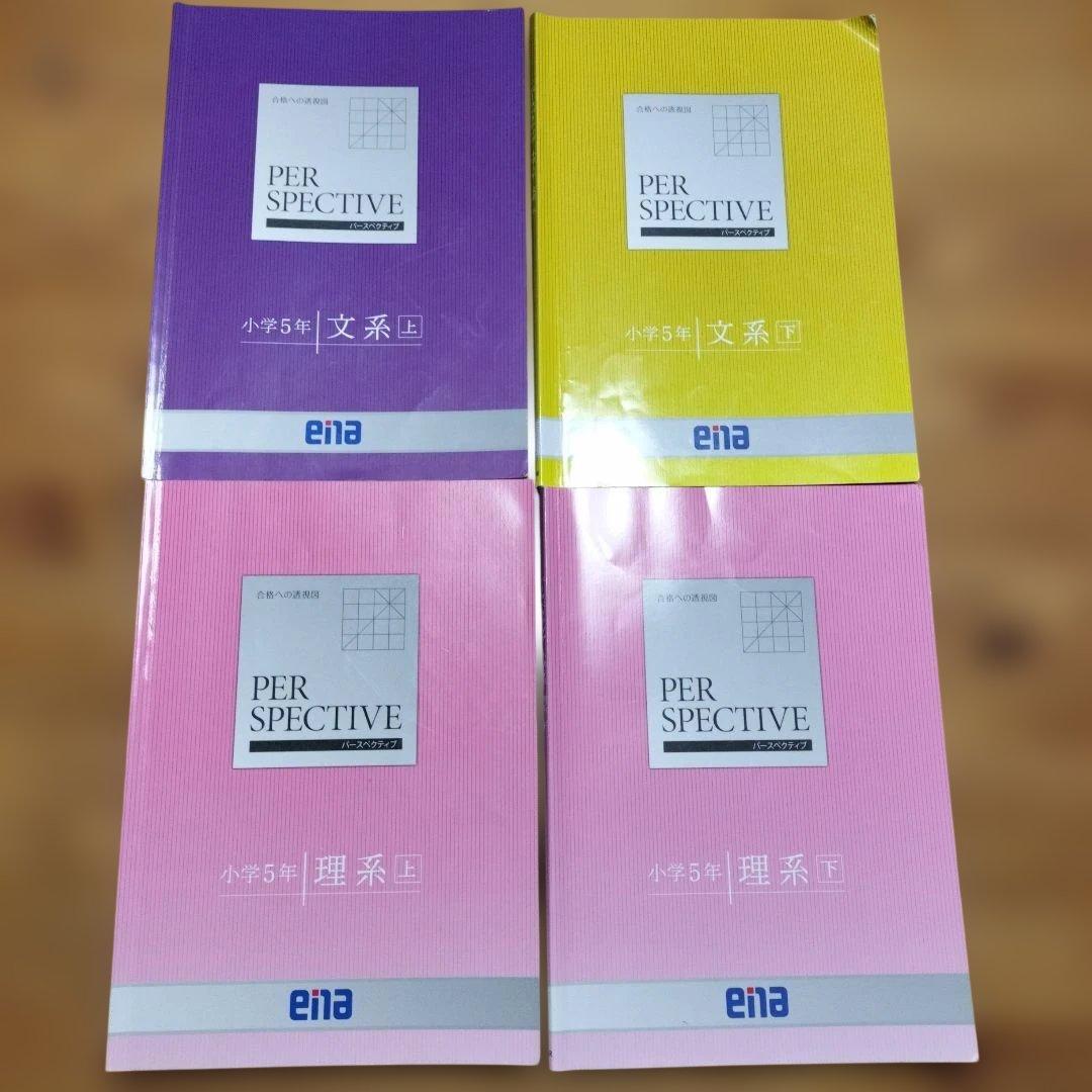 ena 小5 テキスト　パースペクティブ　本科・講習　1年分フルセット