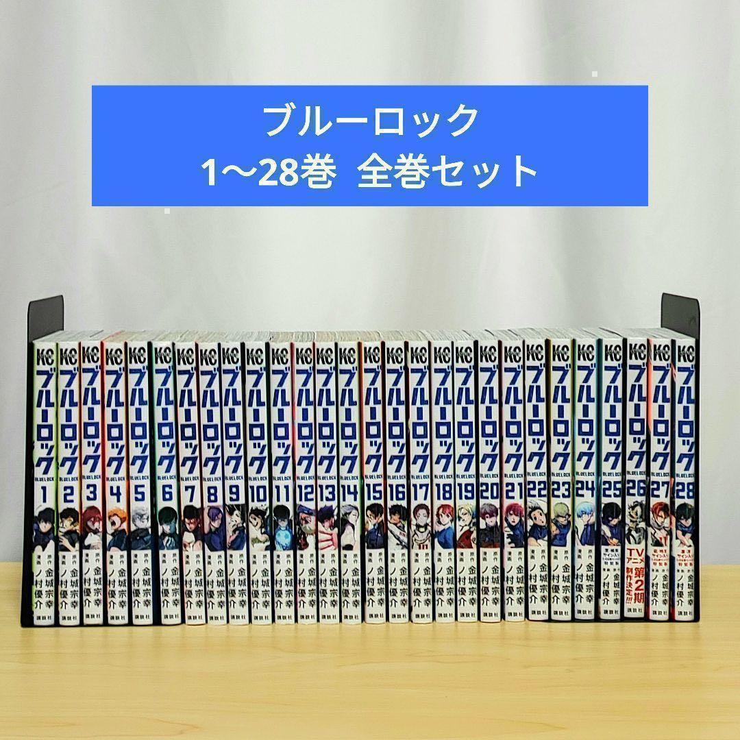 ブルーロック 1〜28巻 全巻セット