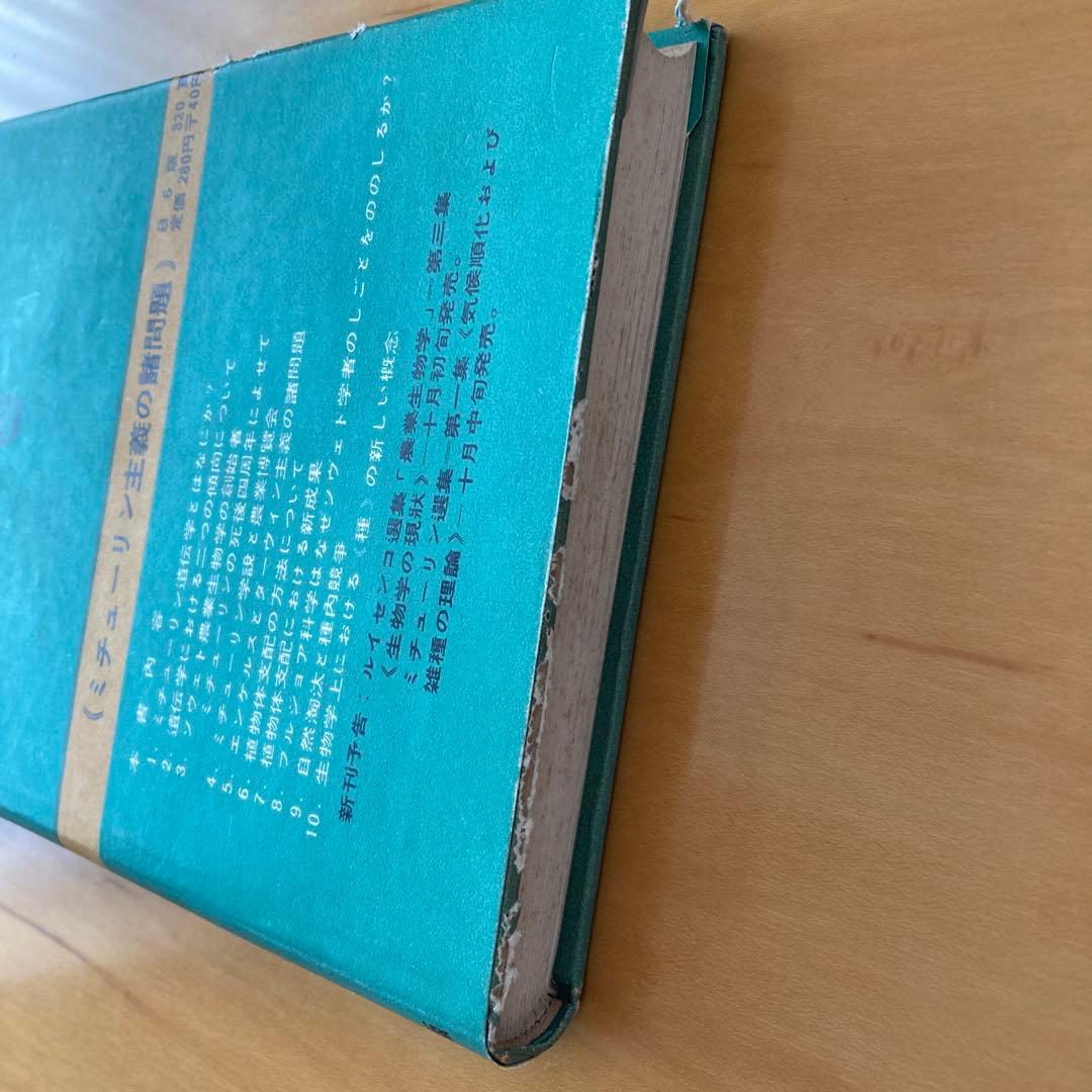 ルイセンコ選集　農業生物学2