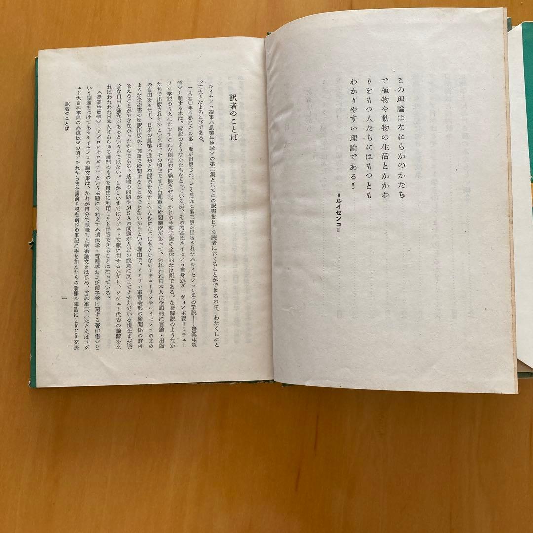 ルイセンコ選集　農業生物学2