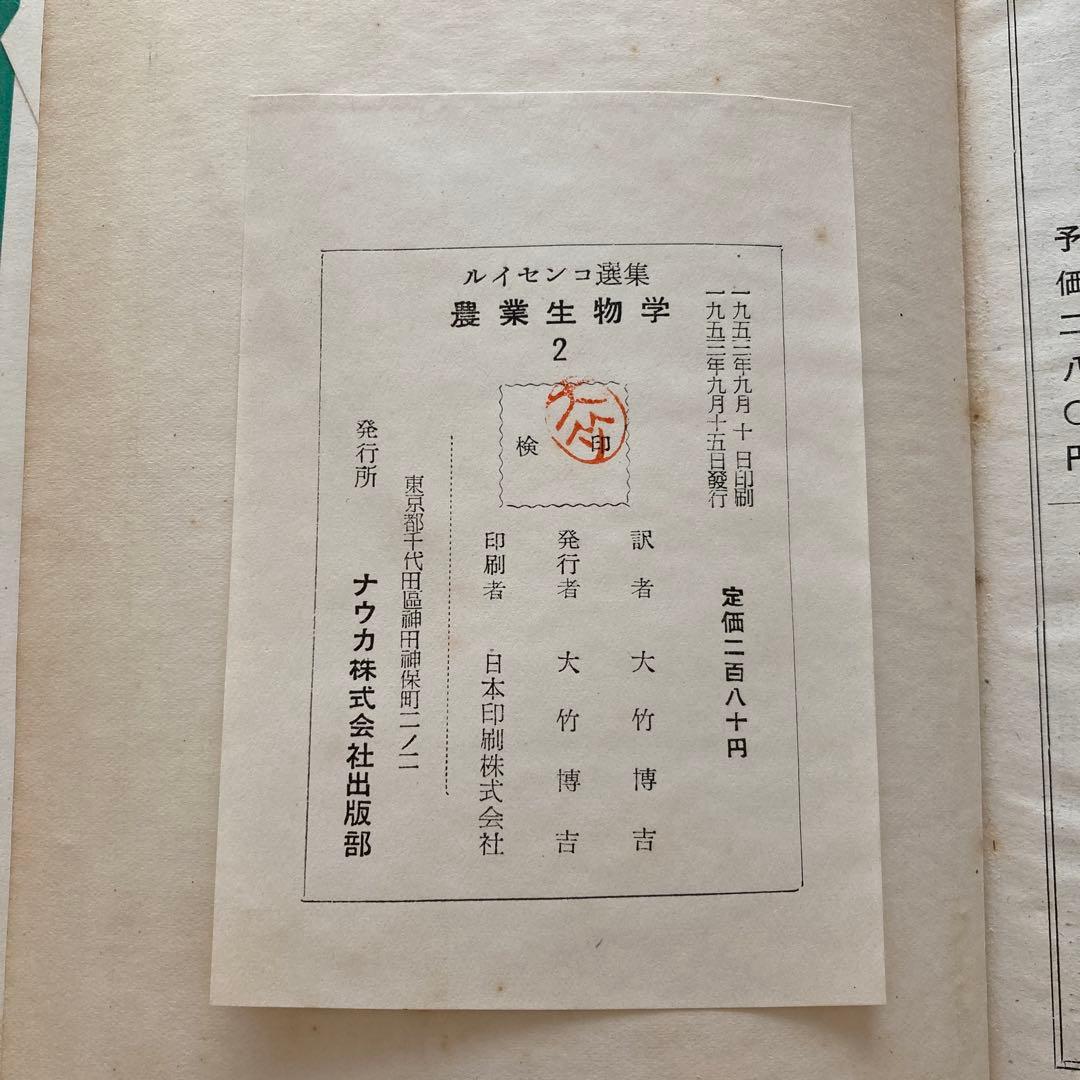 ルイセンコ選集　農業生物学2