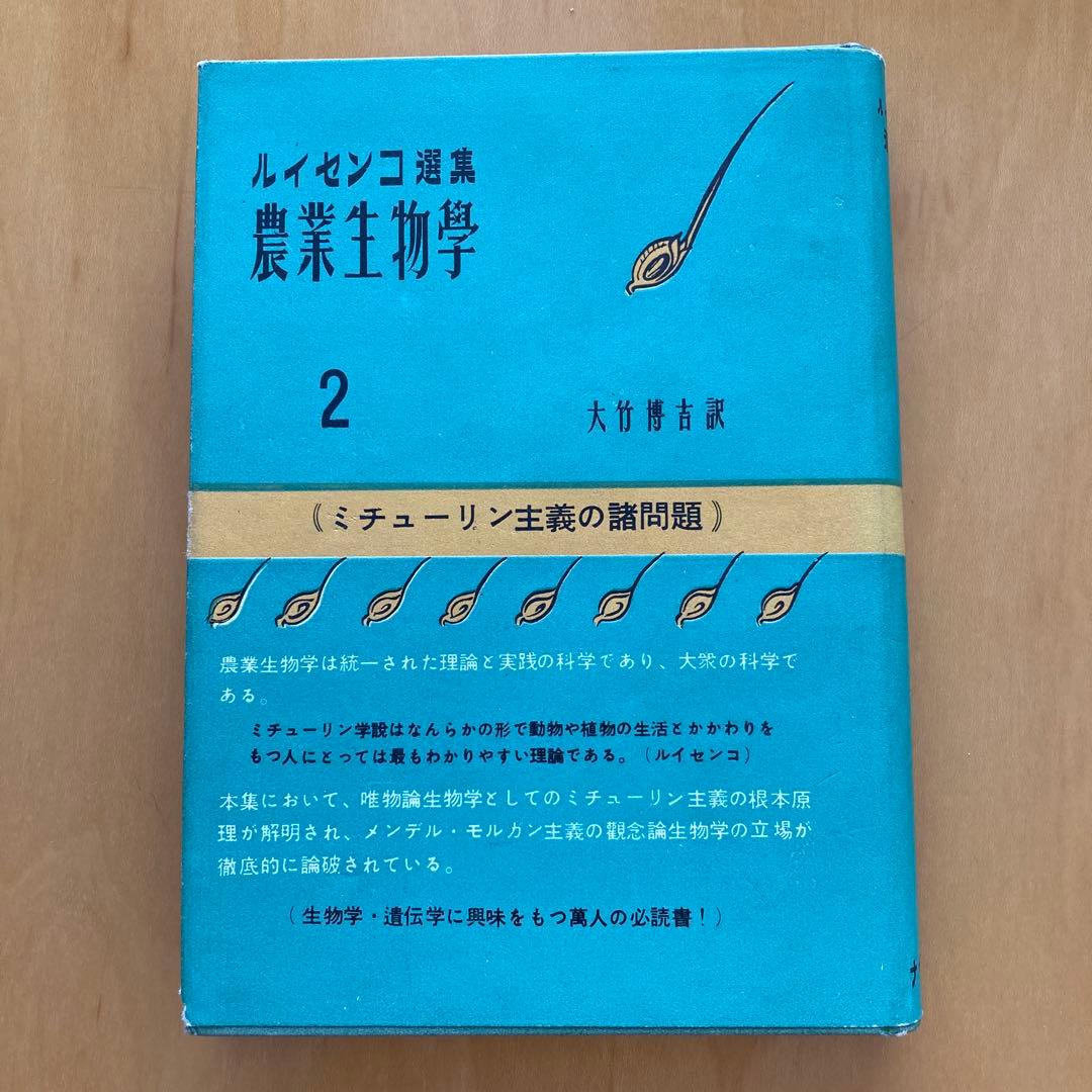 ルイセンコ選集　農業生物学2