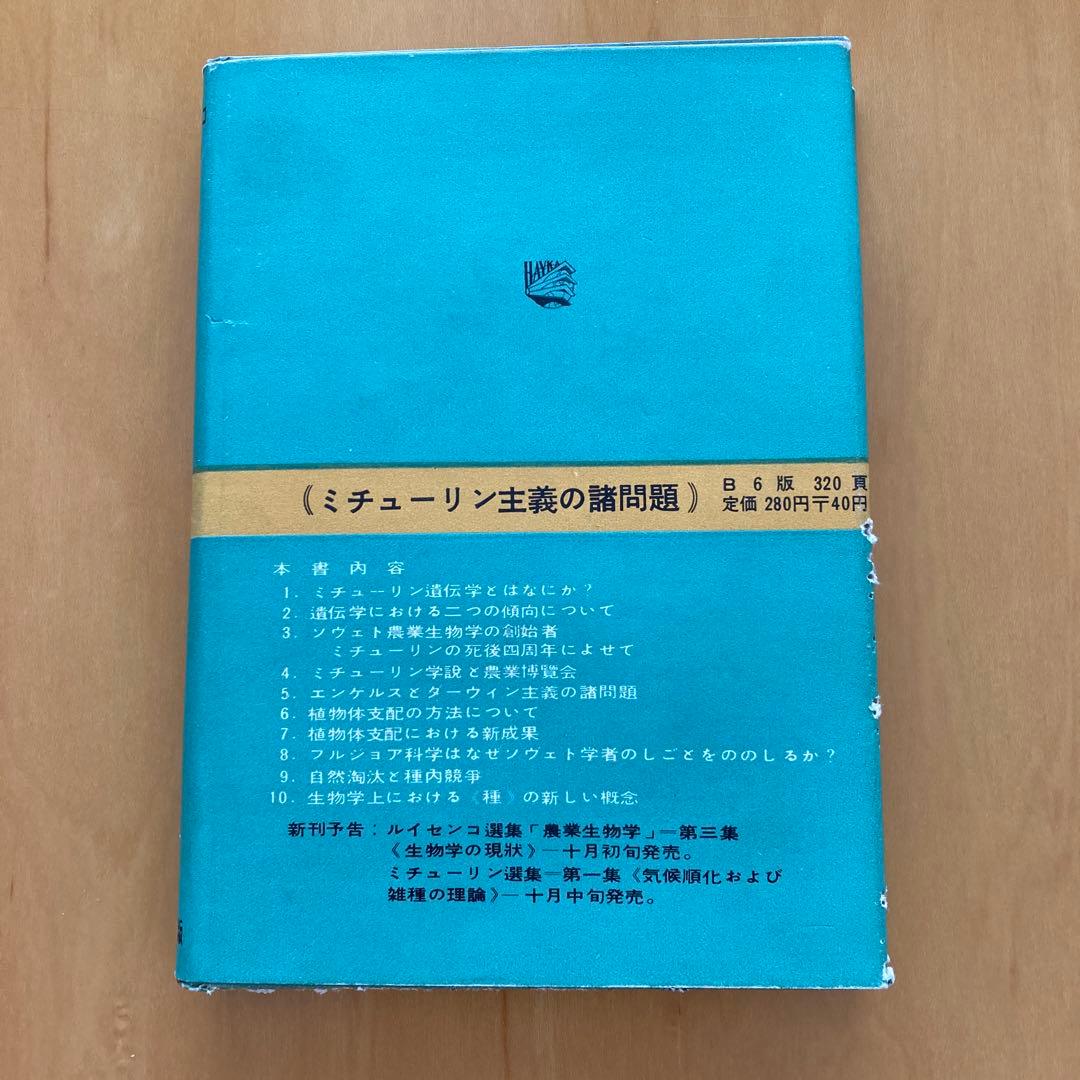 ルイセンコ選集　農業生物学2