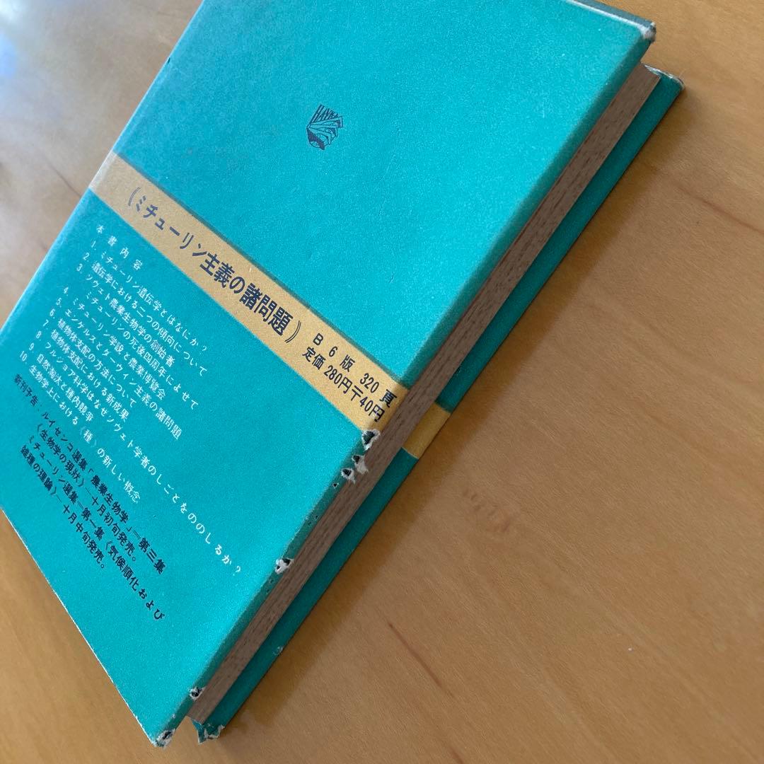 ルイセンコ選集　農業生物学2