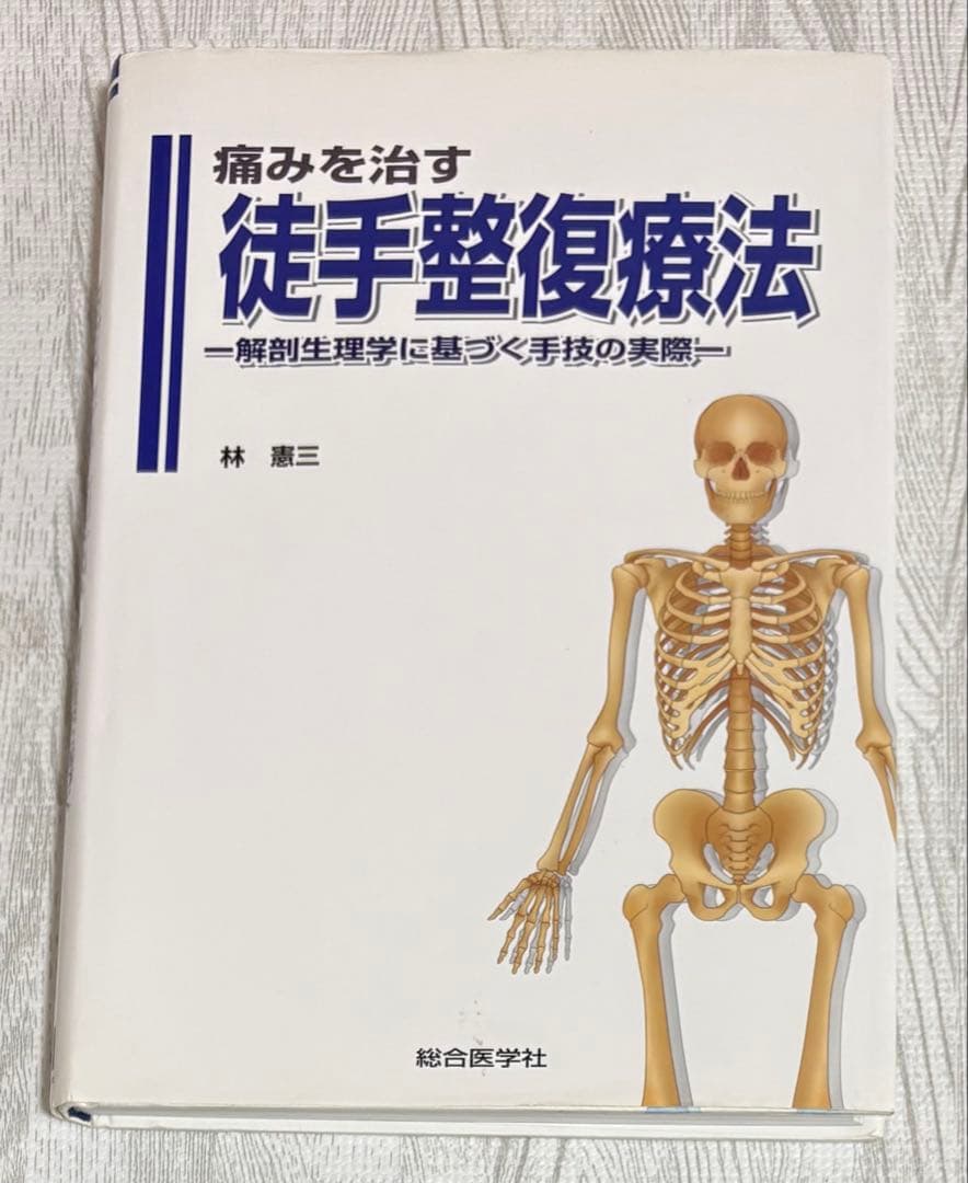 痛みを治す 徒手整復療法 -解剖生理学に基づく手技の実際-