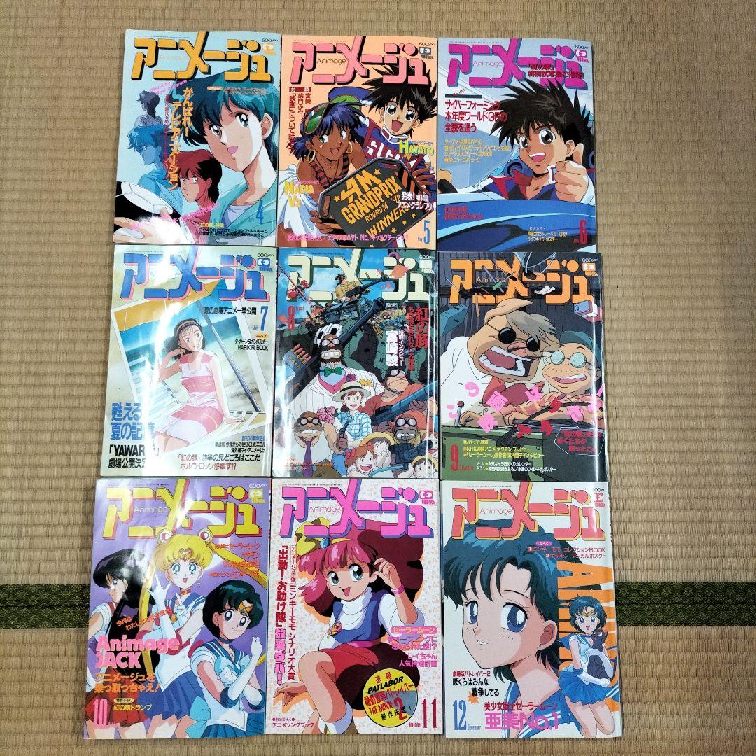 【美品】アニメージュ〈9冊セット〉1992年4月号〜12月号　ふろく付き