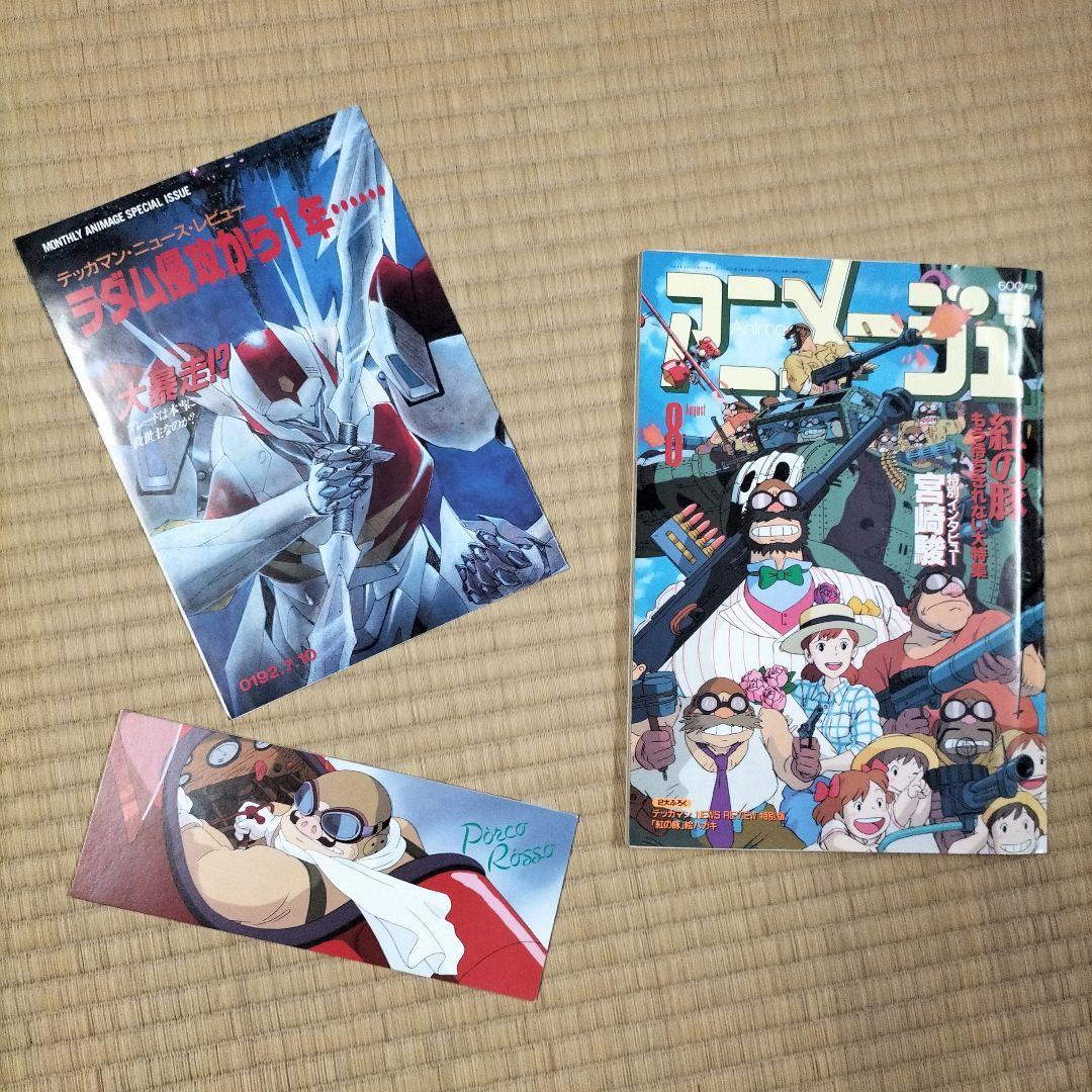【美品】アニメージュ〈9冊セット〉1992年4月号〜12月号　ふろく付き