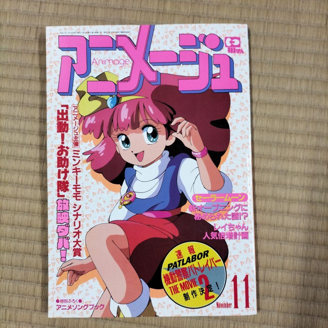 【美品】アニメージュ〈9冊セット〉1992年4月号〜12月号　ふろく付き
