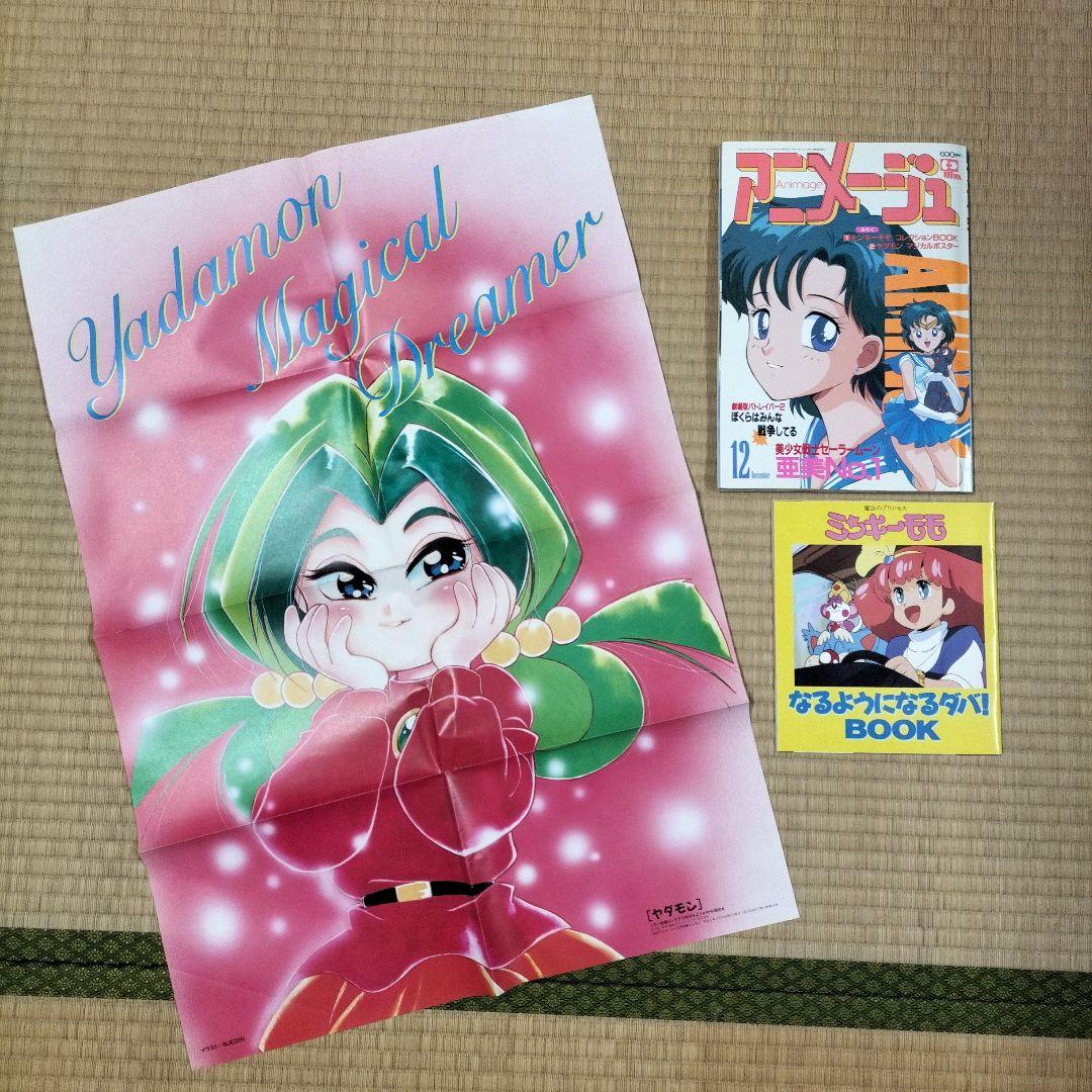 【美品】アニメージュ〈9冊セット〉1992年4月号〜12月号　ふろく付き