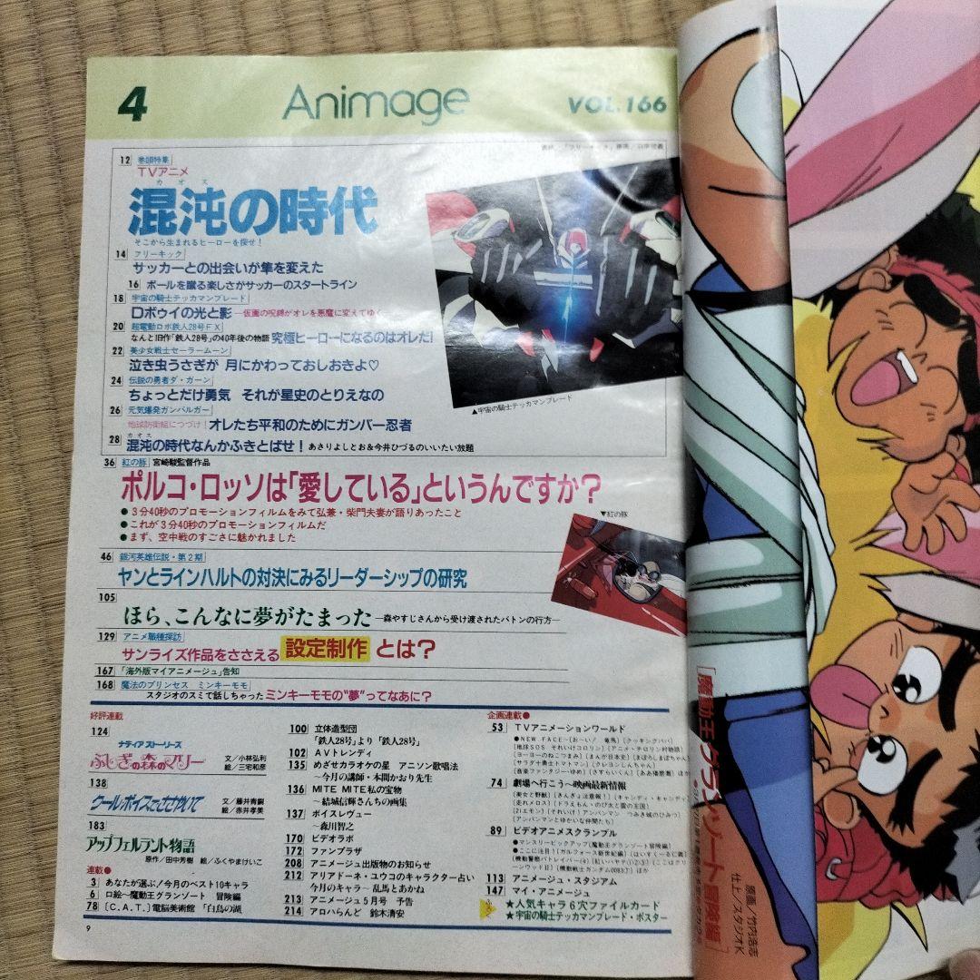 【美品】アニメージュ〈9冊セット〉1992年4月号〜12月号　ふろく付き