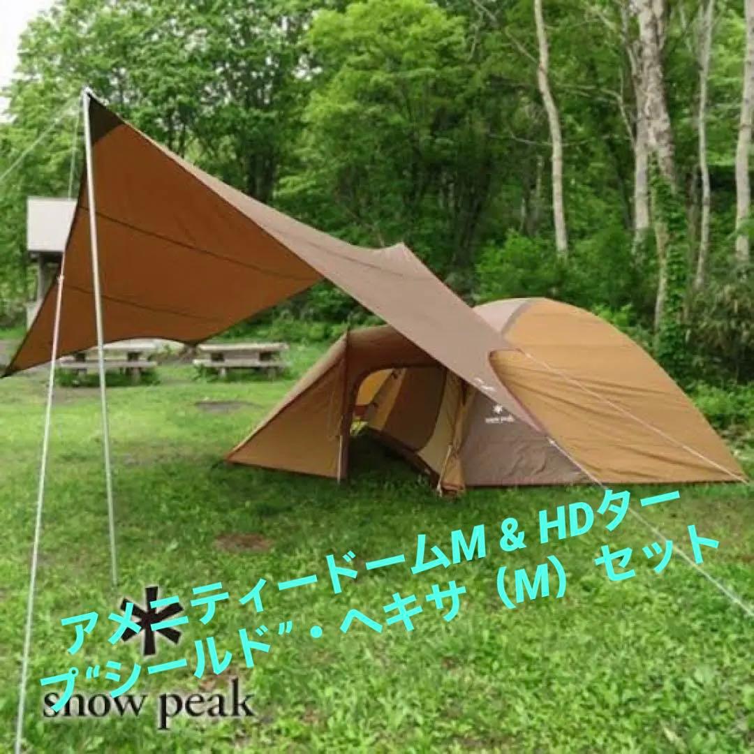 最終価格　スノーピーク アメニティードームM & HDタープ“シールド”ヘキサM