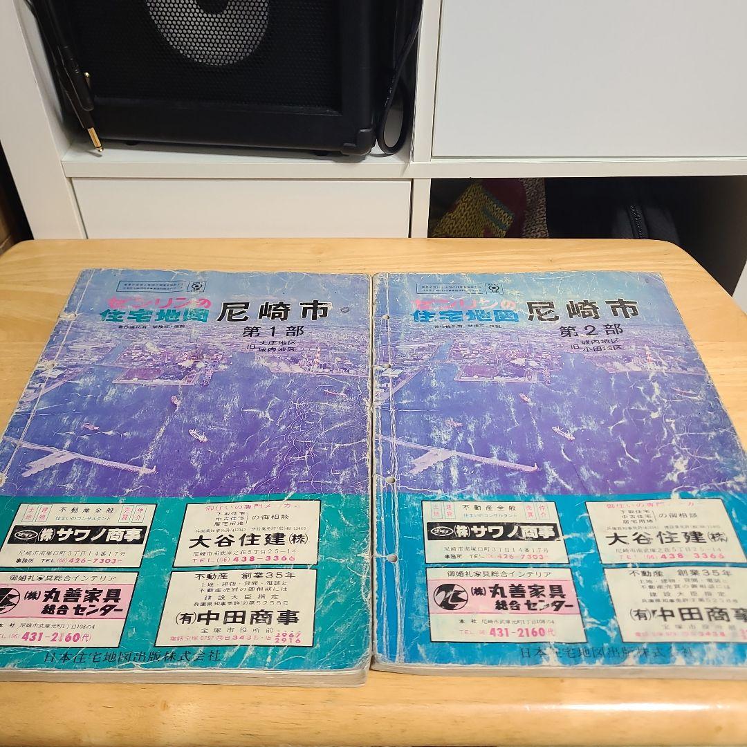ゼンリン住宅地図　尼崎市 1～4部 1979年版
