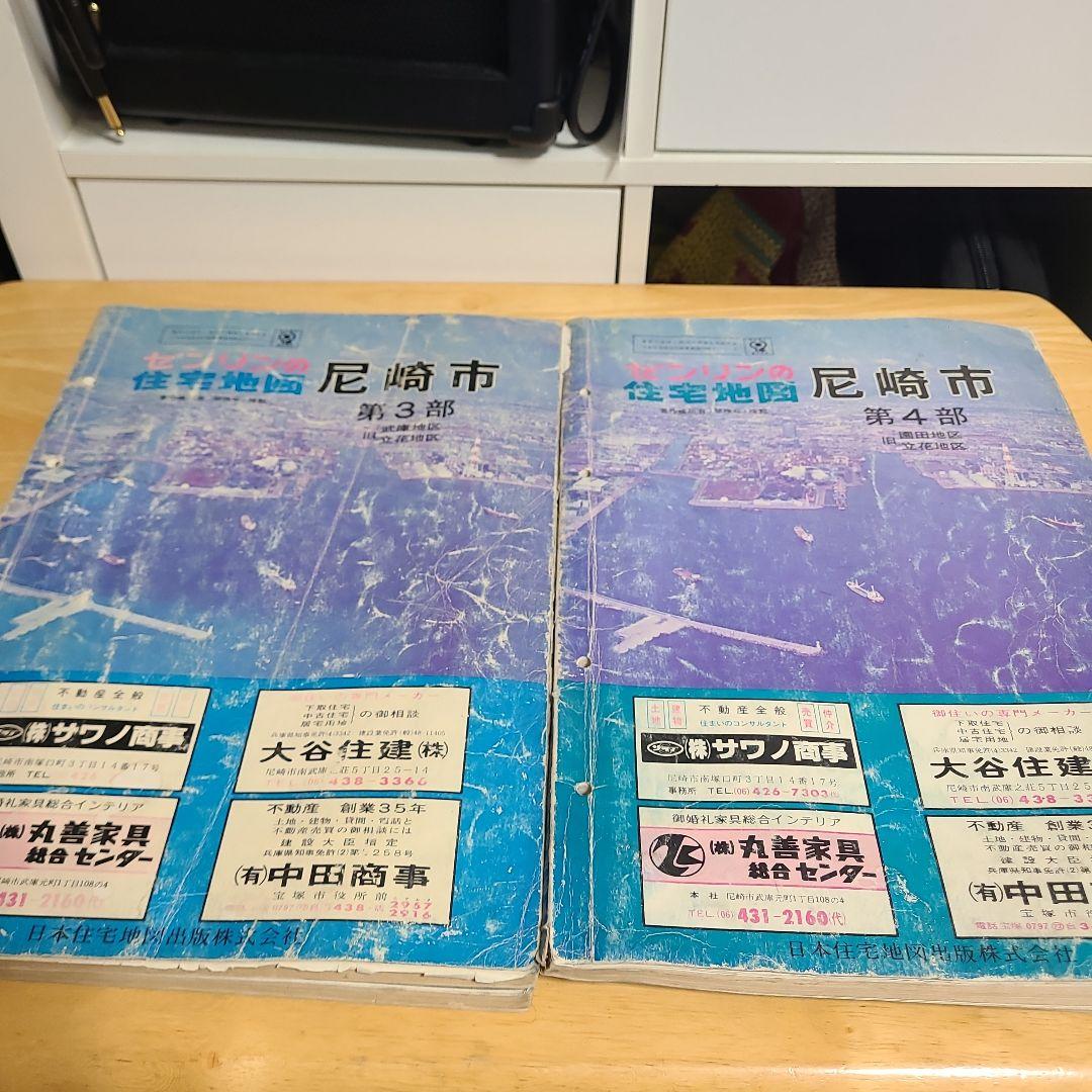ゼンリン住宅地図　尼崎市 1～4部 1979年版