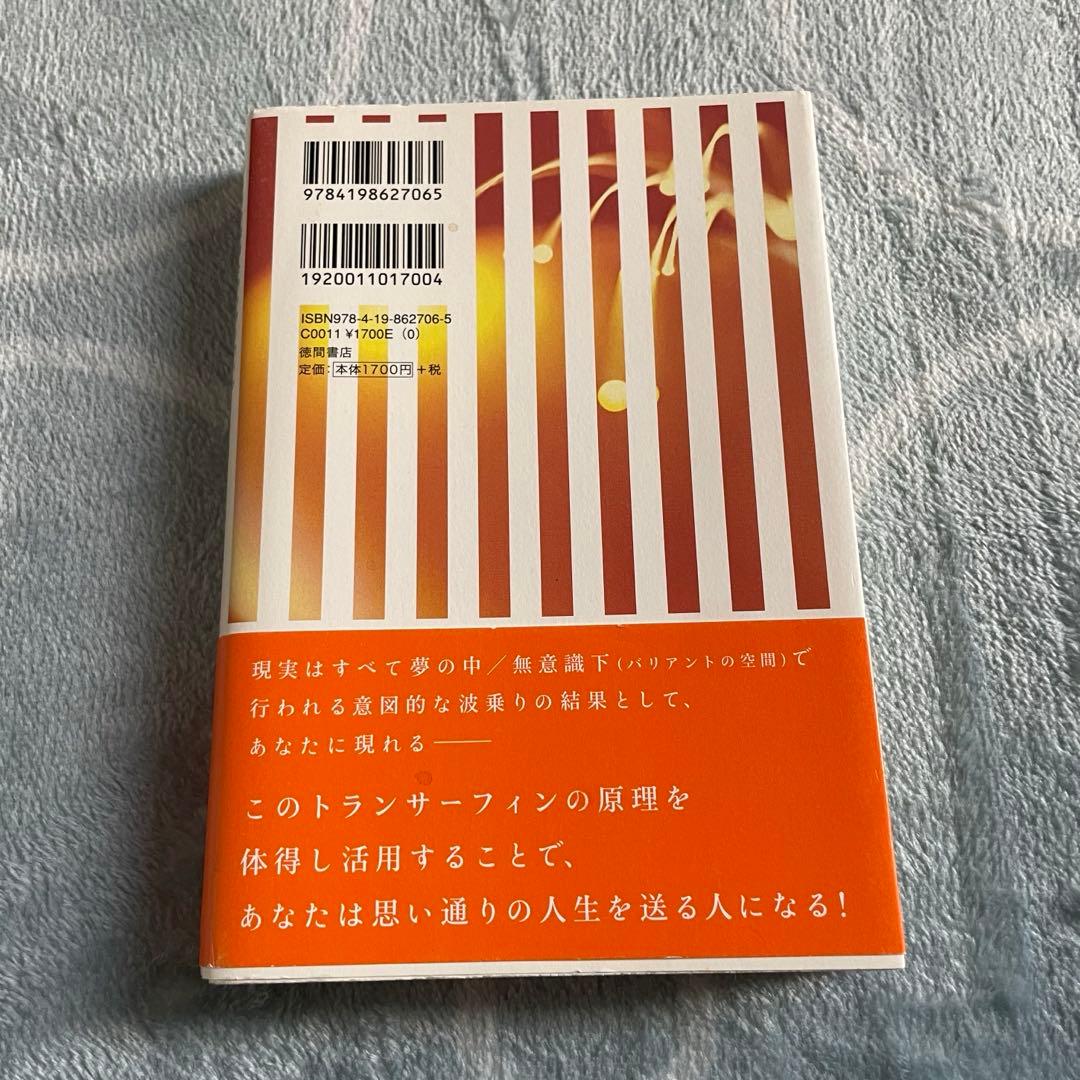 リアリティ・トランサーフィン「超スピリチュアルな夢実現/幸福獲得法」