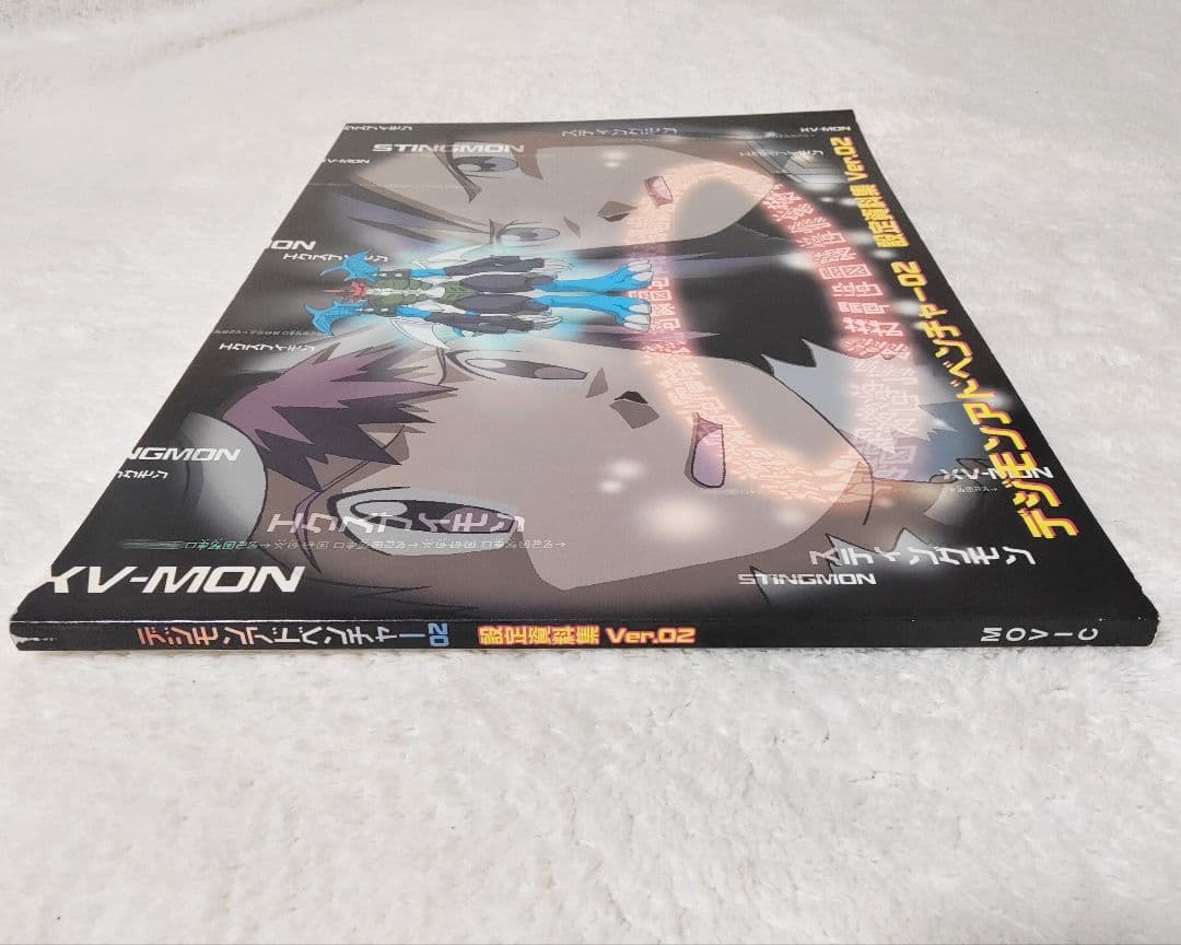 デジモンアドベンチャー02 ver.02　設定資料集　美品