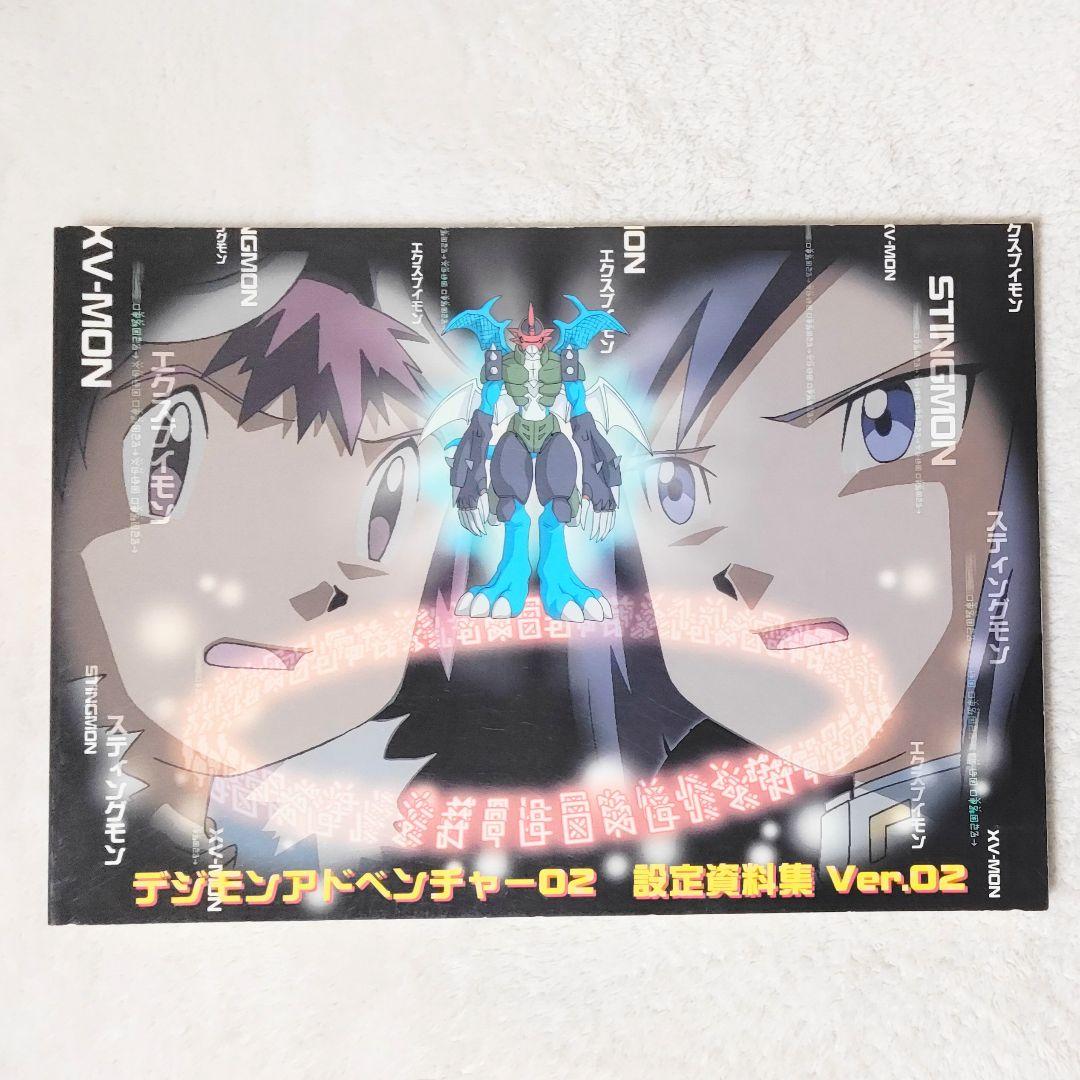 デジモンアドベンチャー02 ver.02　設定資料集　美品