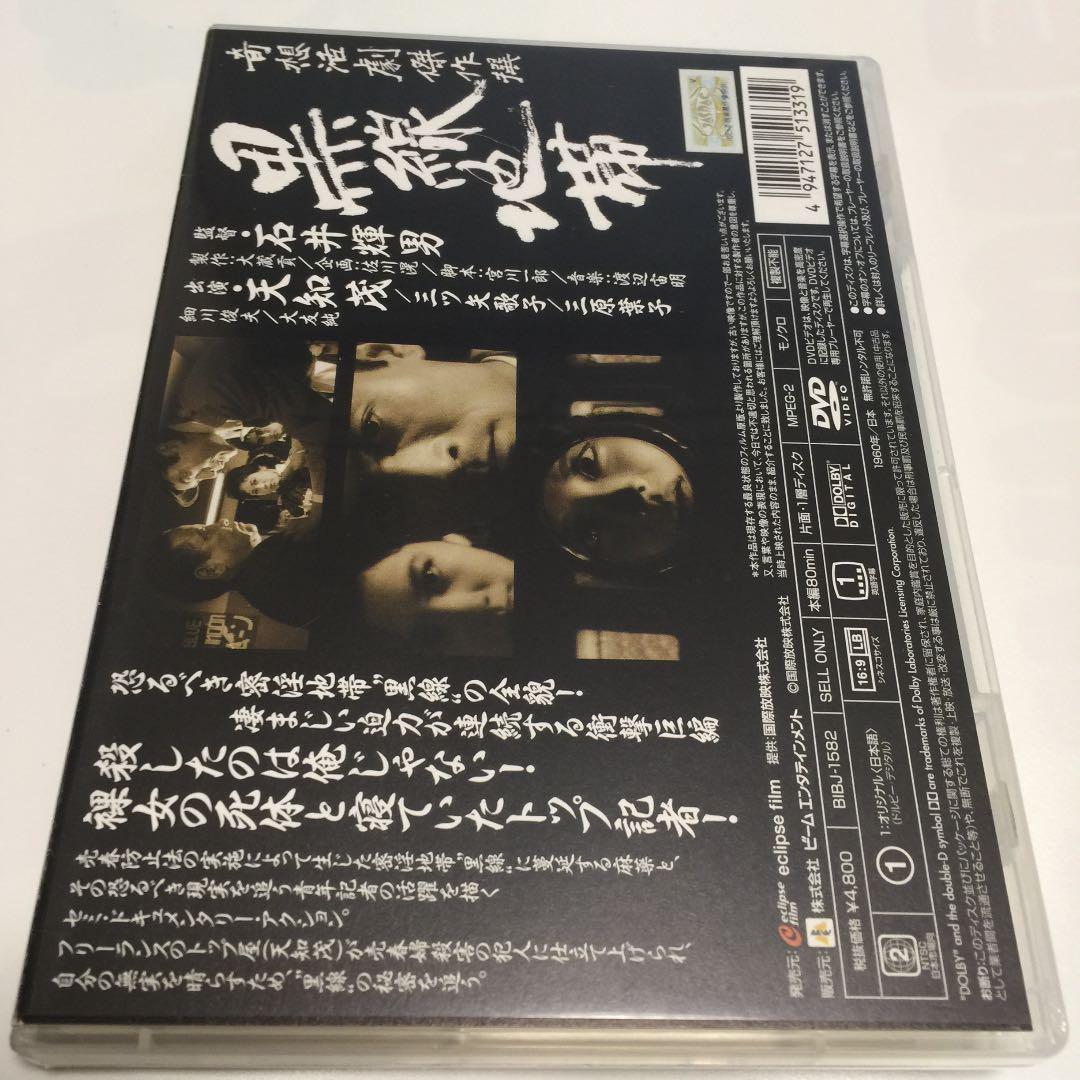 『黒線地帯('60新東宝)』監督 石井輝男 (DVD)