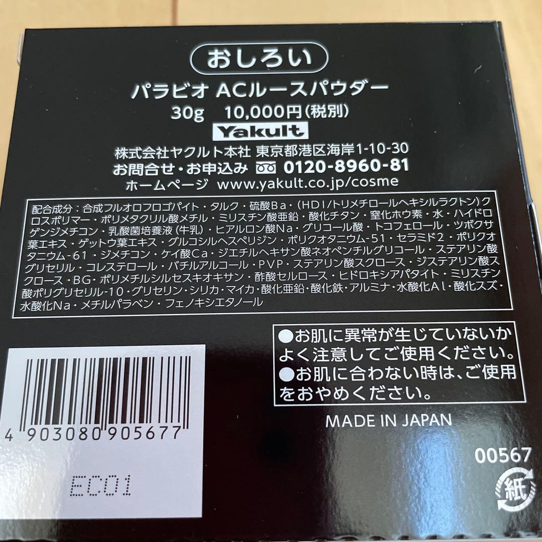 新品未使用＆匿名配送　パラビオ ACルースパウダー