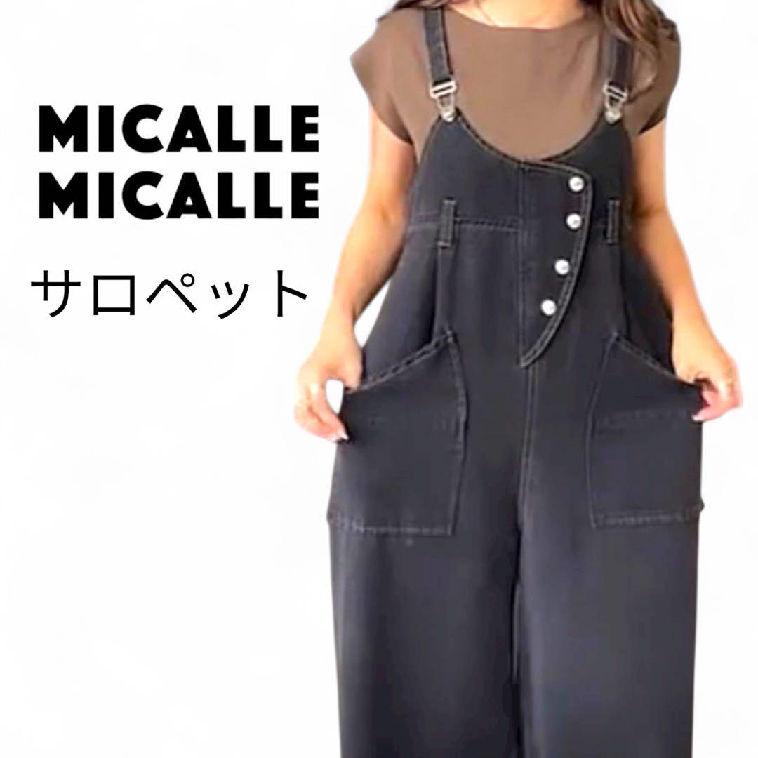 ミカーレミカーレ★ デニムサロペット★ブラック★ゆったり★オーバーオール