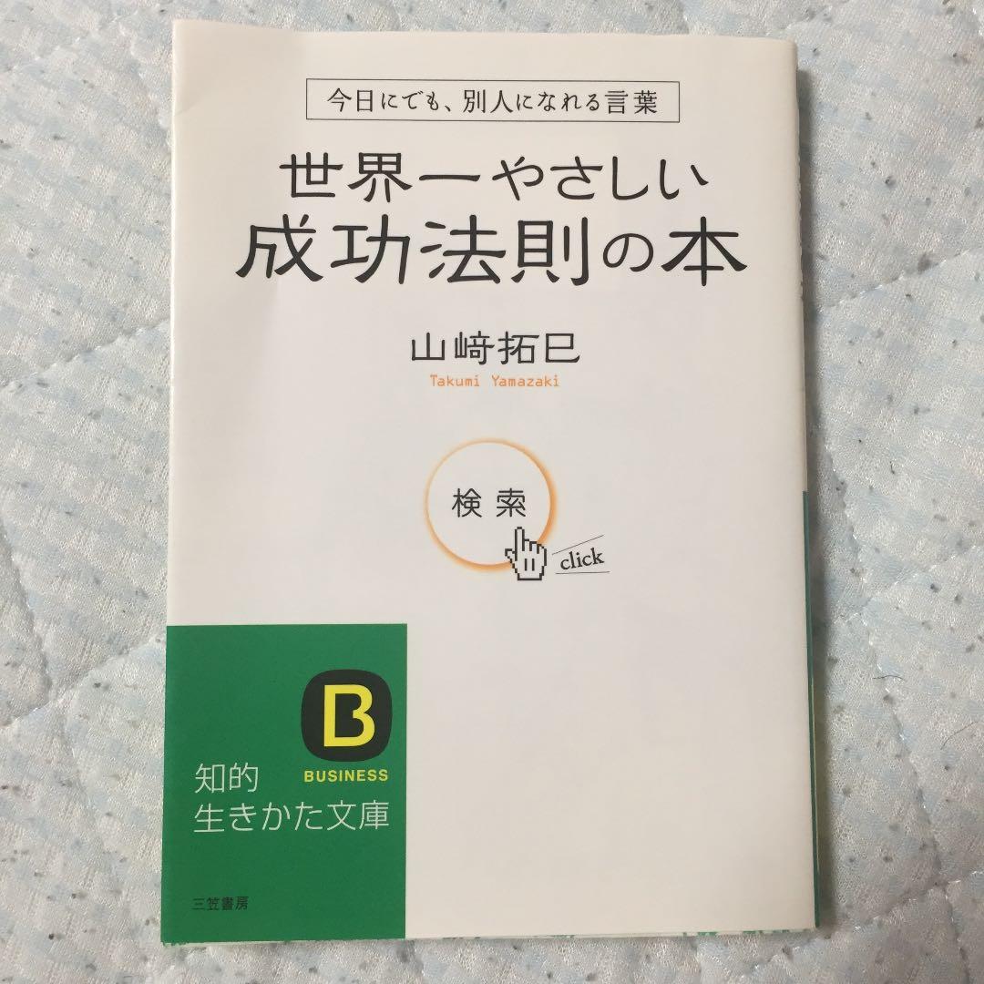 世界一やさしい成功法則の本