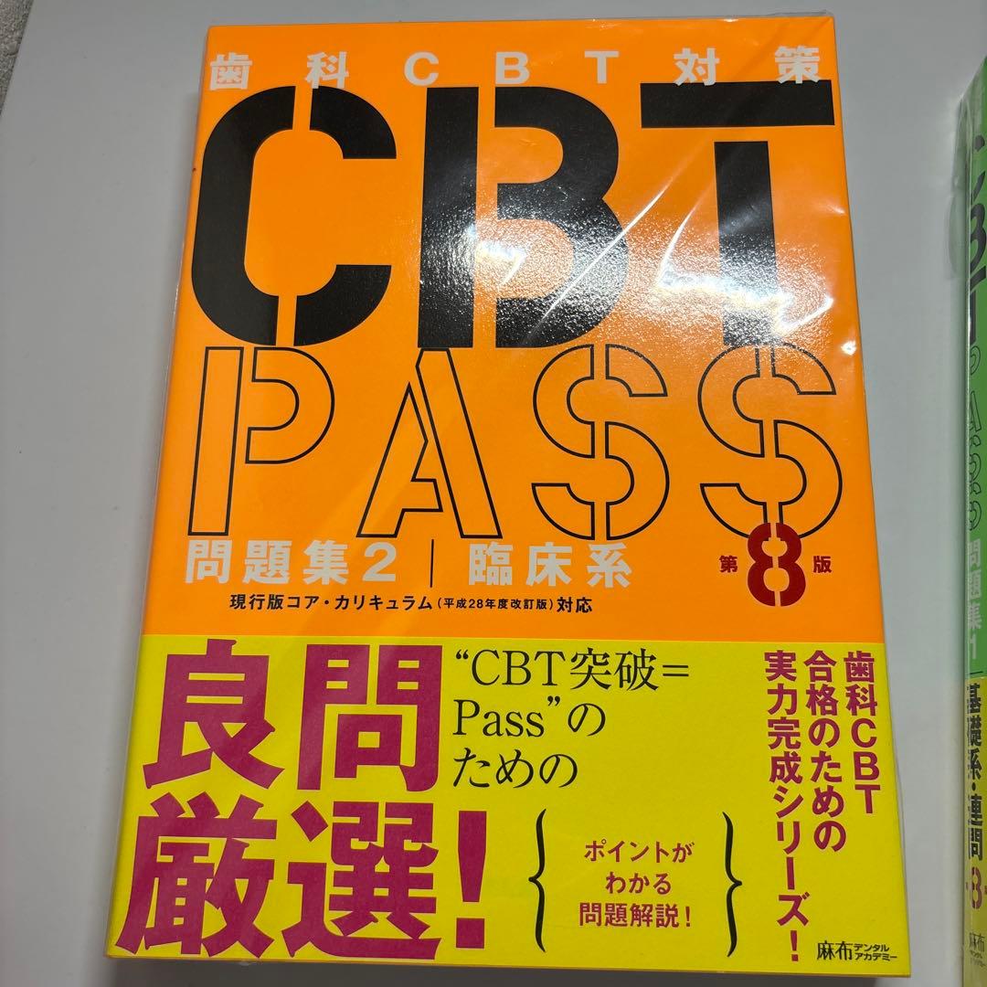 CBTPASS 第8版 ガイド編問題集 3冊セット