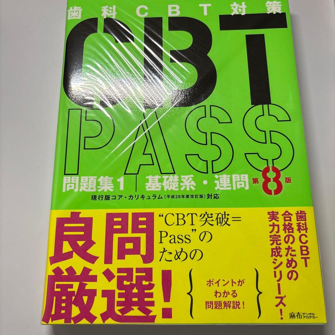 CBTPASS 第8版 ガイド編問題集 3冊セット