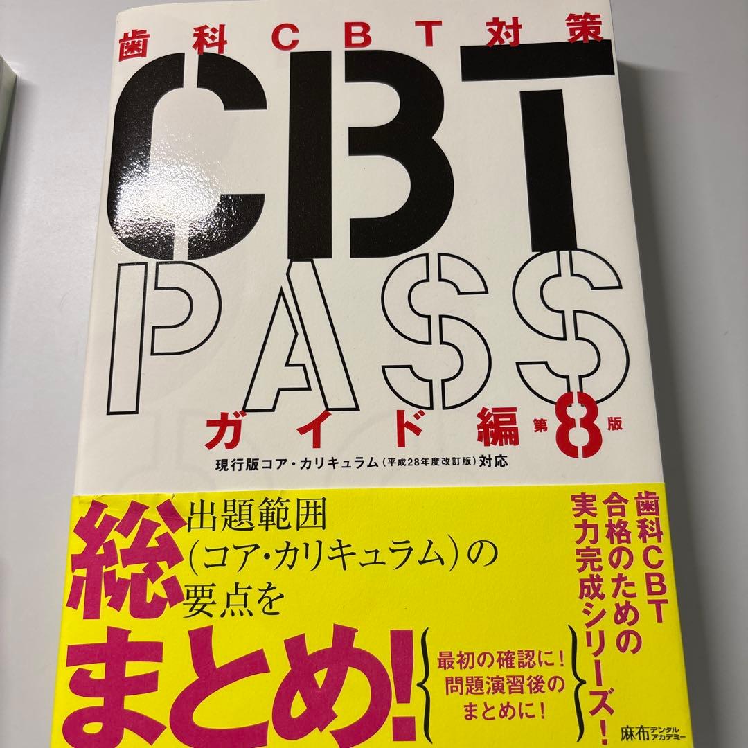 CBTPASS 第8版 ガイド編問題集 3冊セット