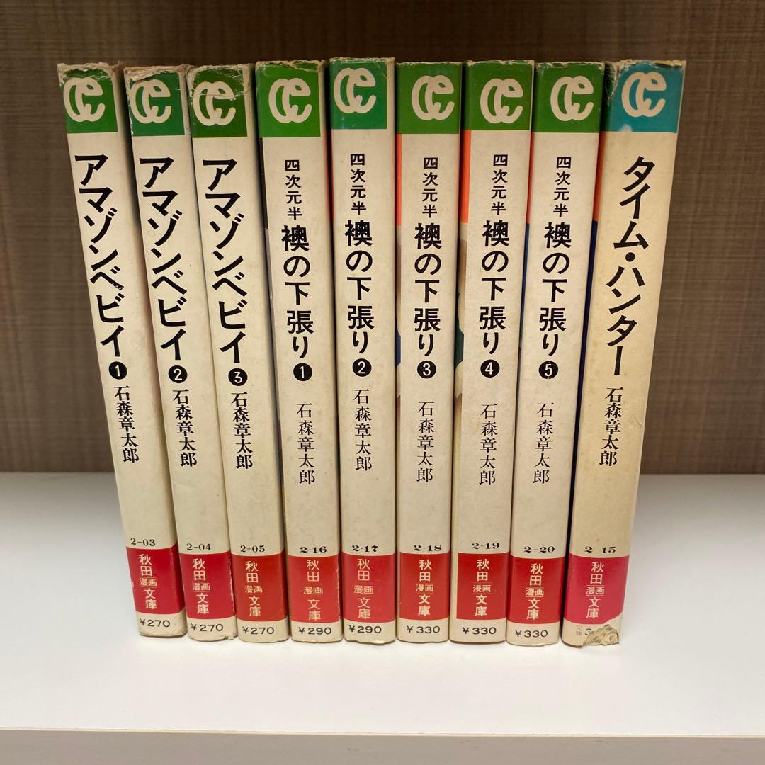 アマゾンベイビー 他　石森章太郎　レアタイトル9冊