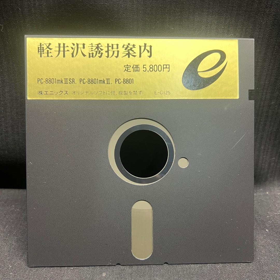 〇Gb右1277 昭和レトロ 軽井沢誘拐案内 PC-8801 5インチディスク版