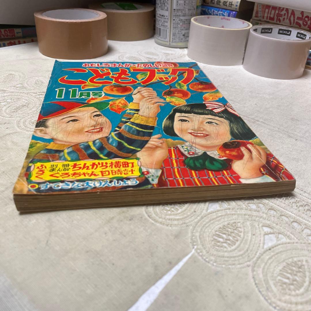 こどもブック 新生閣 昭和28年11月号