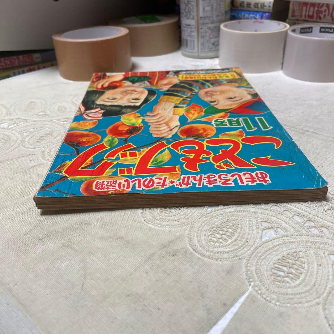 こどもブック 新生閣 昭和28年11月号