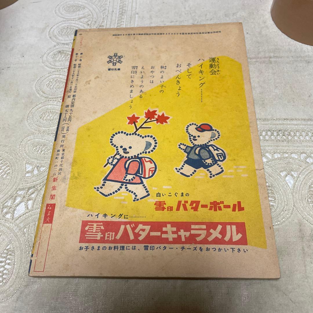 こどもブック 新生閣 昭和28年11月号